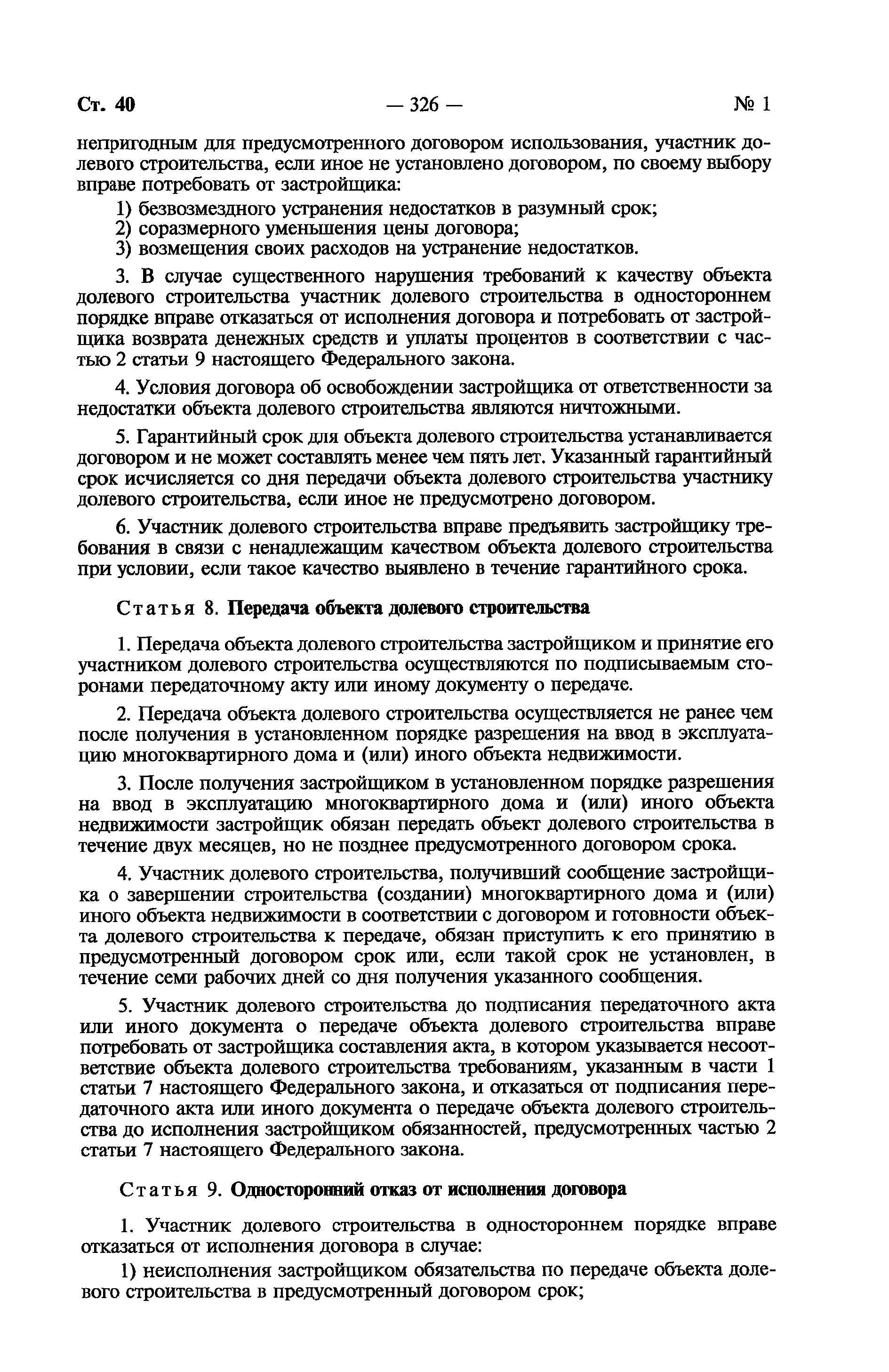 Скачать Федеральный закон 214-ФЗ Об участии в долевом строительстве  многоквартирных домов и иных объектов недвижимости и о внесении изменений в  некоторые законодательные акты Российской Федерации