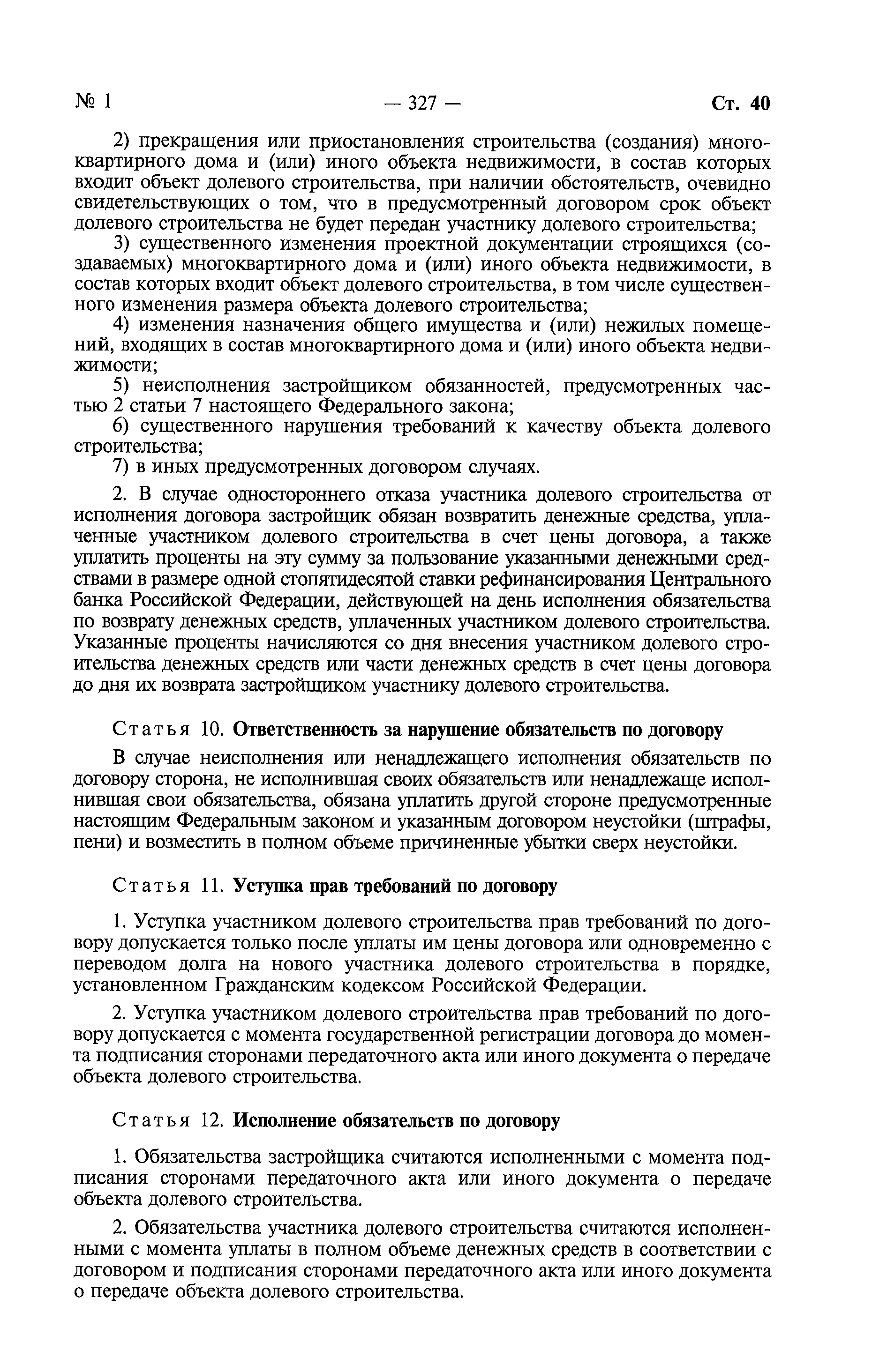 Скачать Федеральный закон 214-ФЗ Об участии в долевом строительстве  многоквартирных домов и иных объектов недвижимости и о внесении изменений в  некоторые законодательные акты Российской Федерации