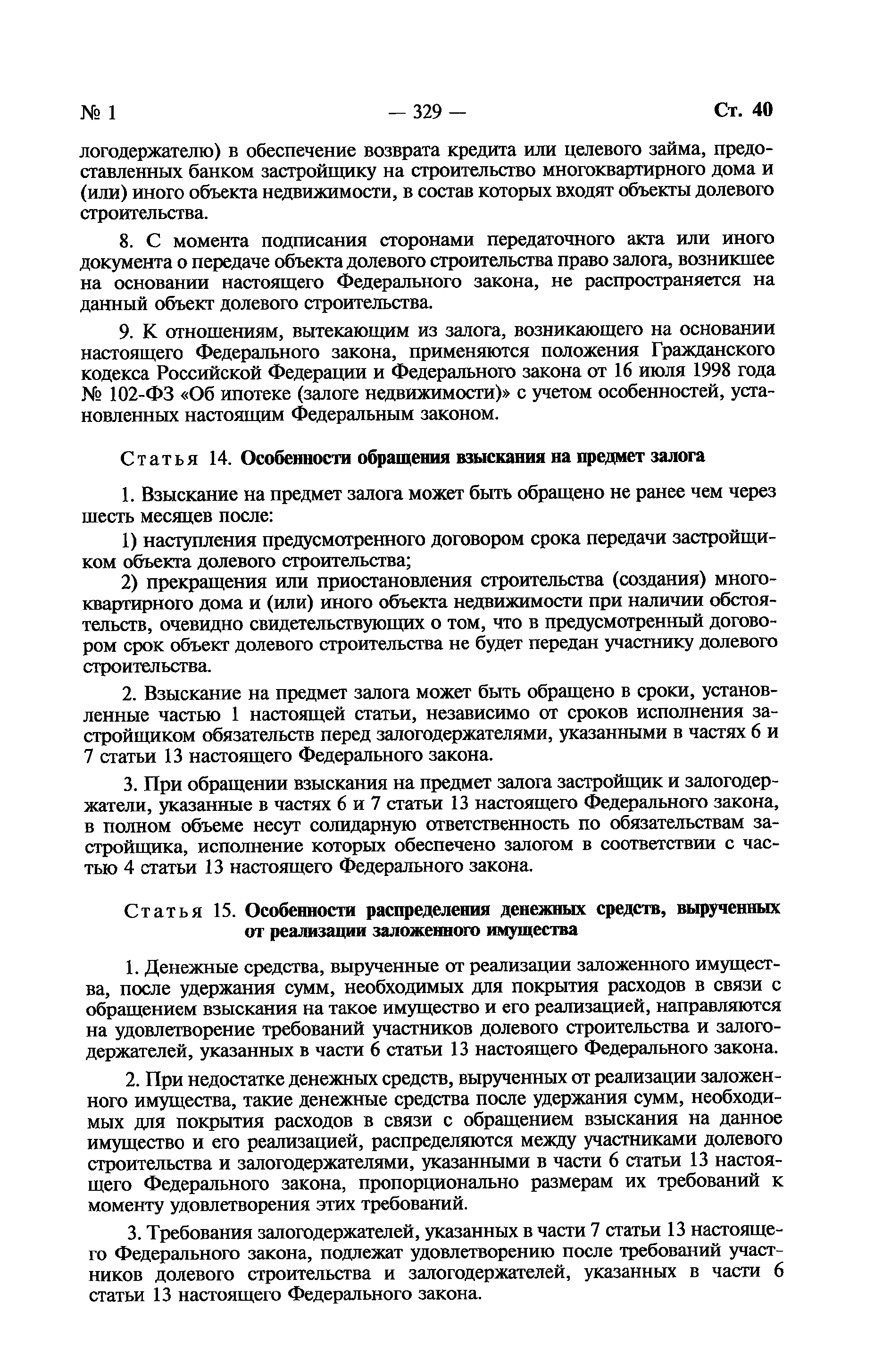 Скачать Федеральный закон 214-ФЗ Об участии в долевом строительстве  многоквартирных домов и иных объектов недвижимости и о внесении изменений в  некоторые законодательные акты Российской Федерации