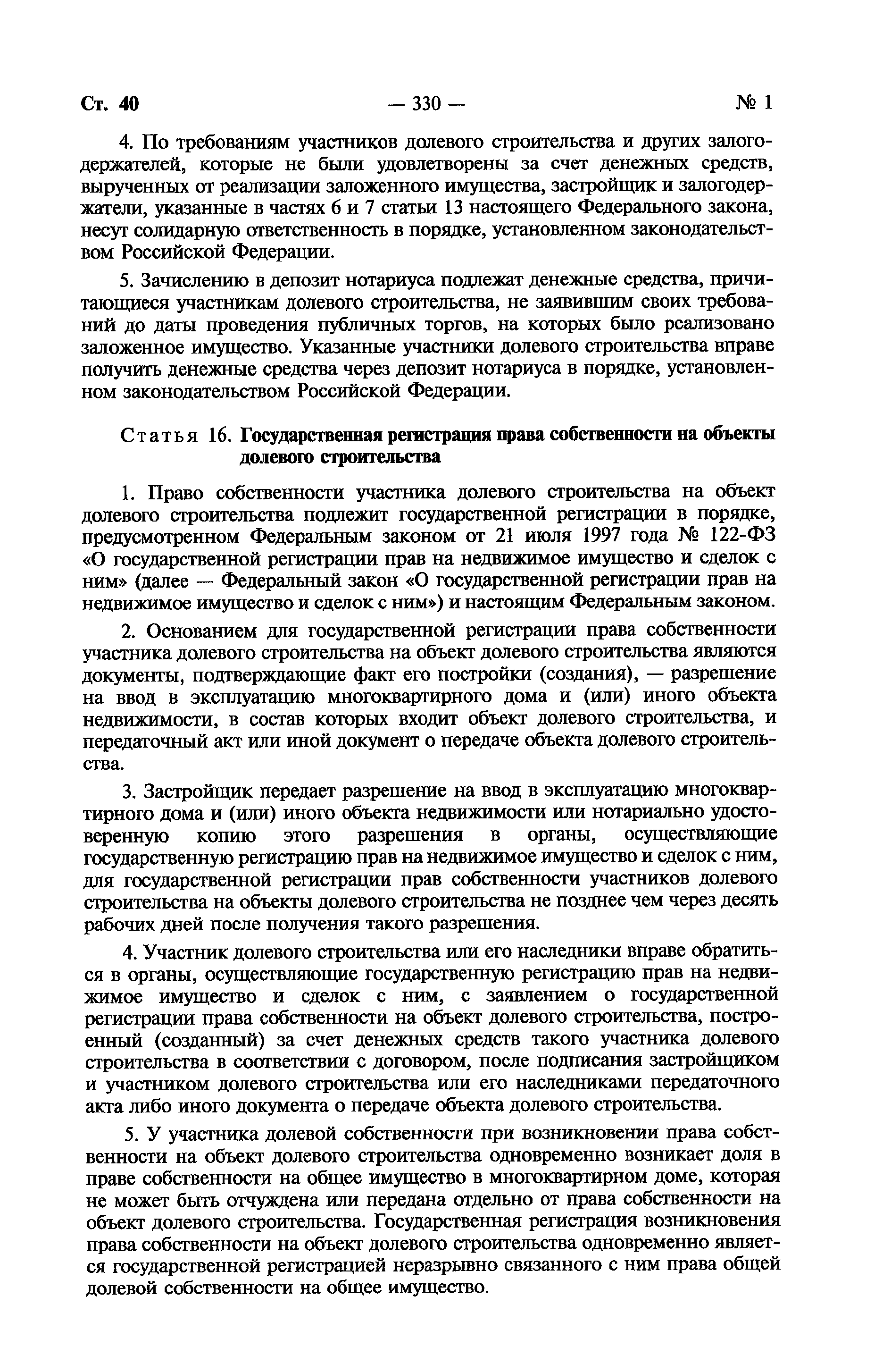 Скачать Федеральный закон 214-ФЗ Об участии в долевом строительстве  многоквартирных домов и иных объектов недвижимости и о внесении изменений в  некоторые законодательные акты Российской Федерации