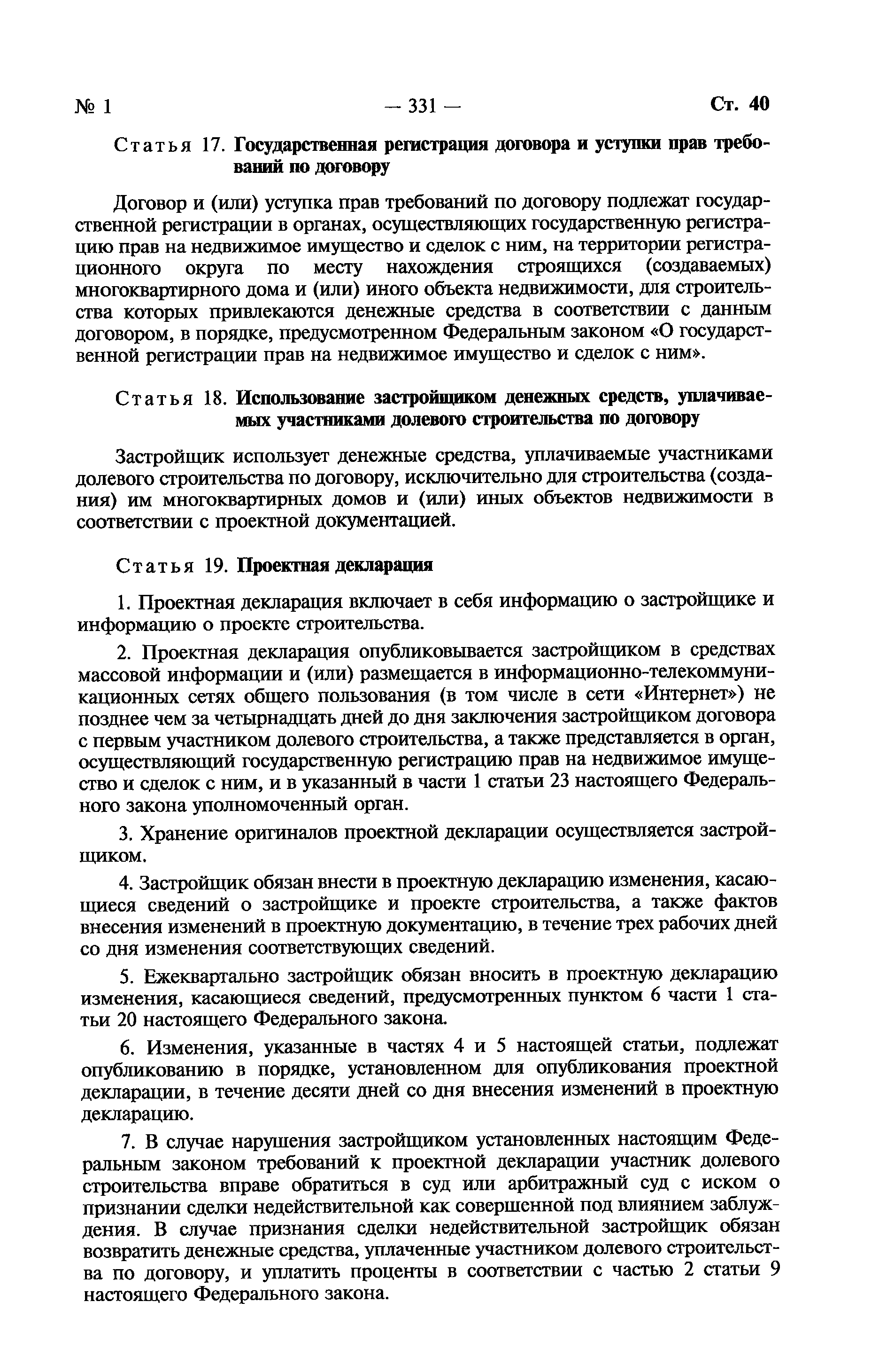 Скачать Федеральный закон 214-ФЗ Об участии в долевом строительстве  многоквартирных домов и иных объектов недвижимости и о внесении изменений в  некоторые законодательные акты Российской Федерации