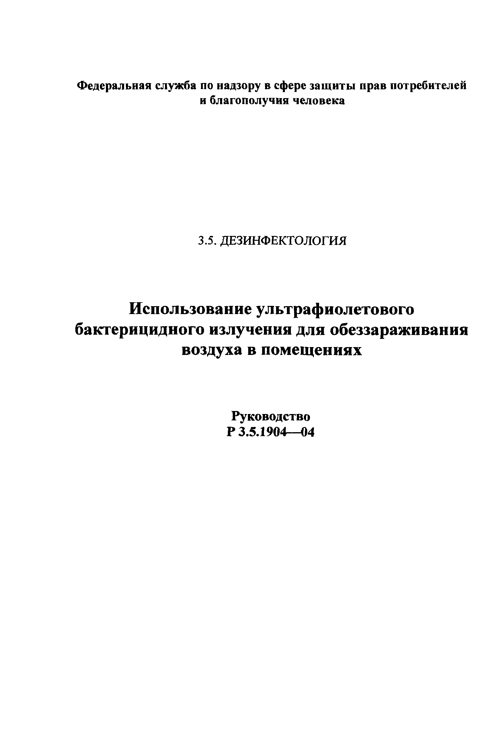 Руководство Р 3.5.1904-04