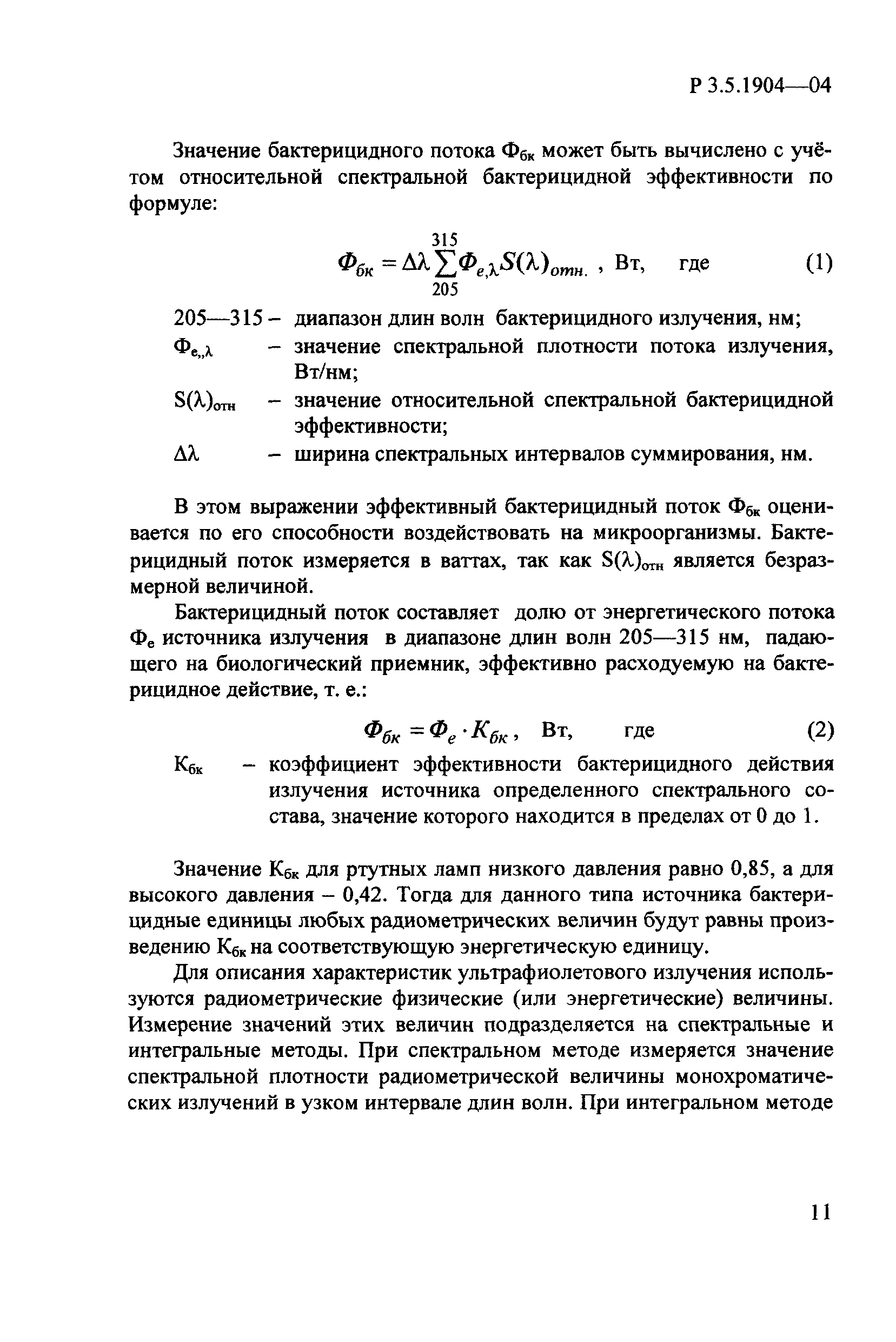 Руководство Р 3.5.1904-04