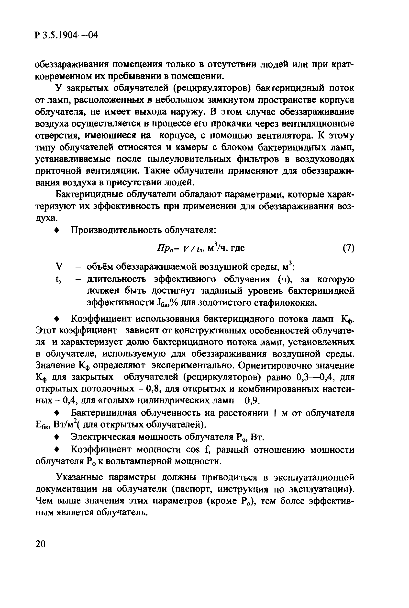 Руководство Р 3.5.1904-04