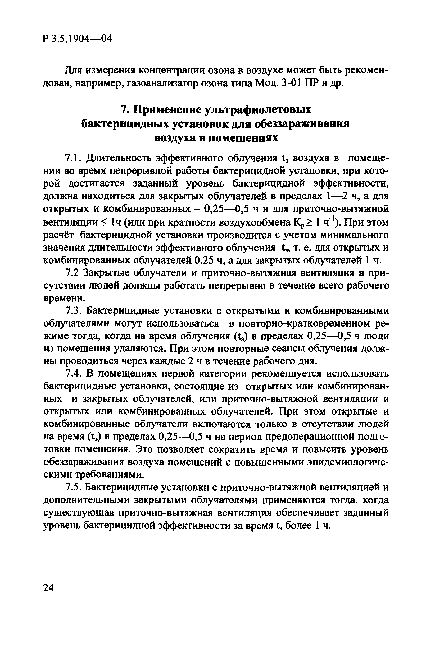 Руководство Р 3.5.1904-04