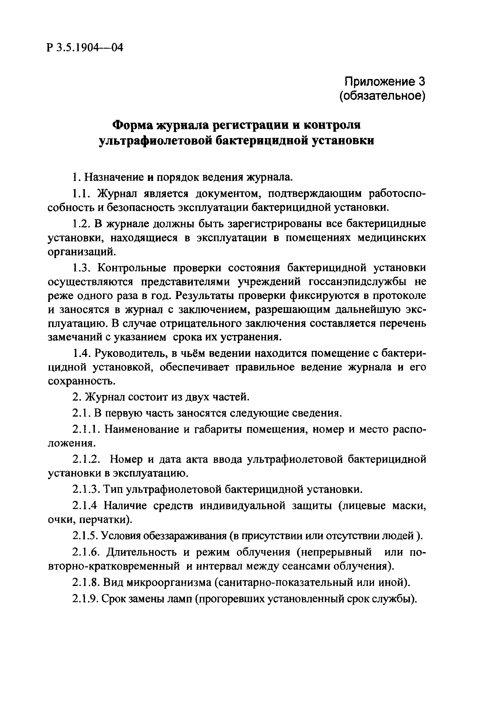 Скачать Руководство Р 3.5.1904-04 Использование ультрафиолетового  бактерицидного излучения для обеззараживания воздуха в помещениях