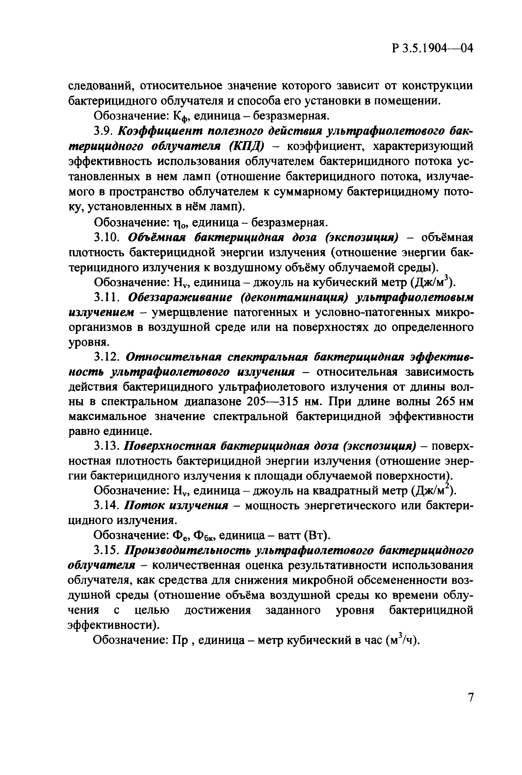 Руководство Р 3.5.1904-04