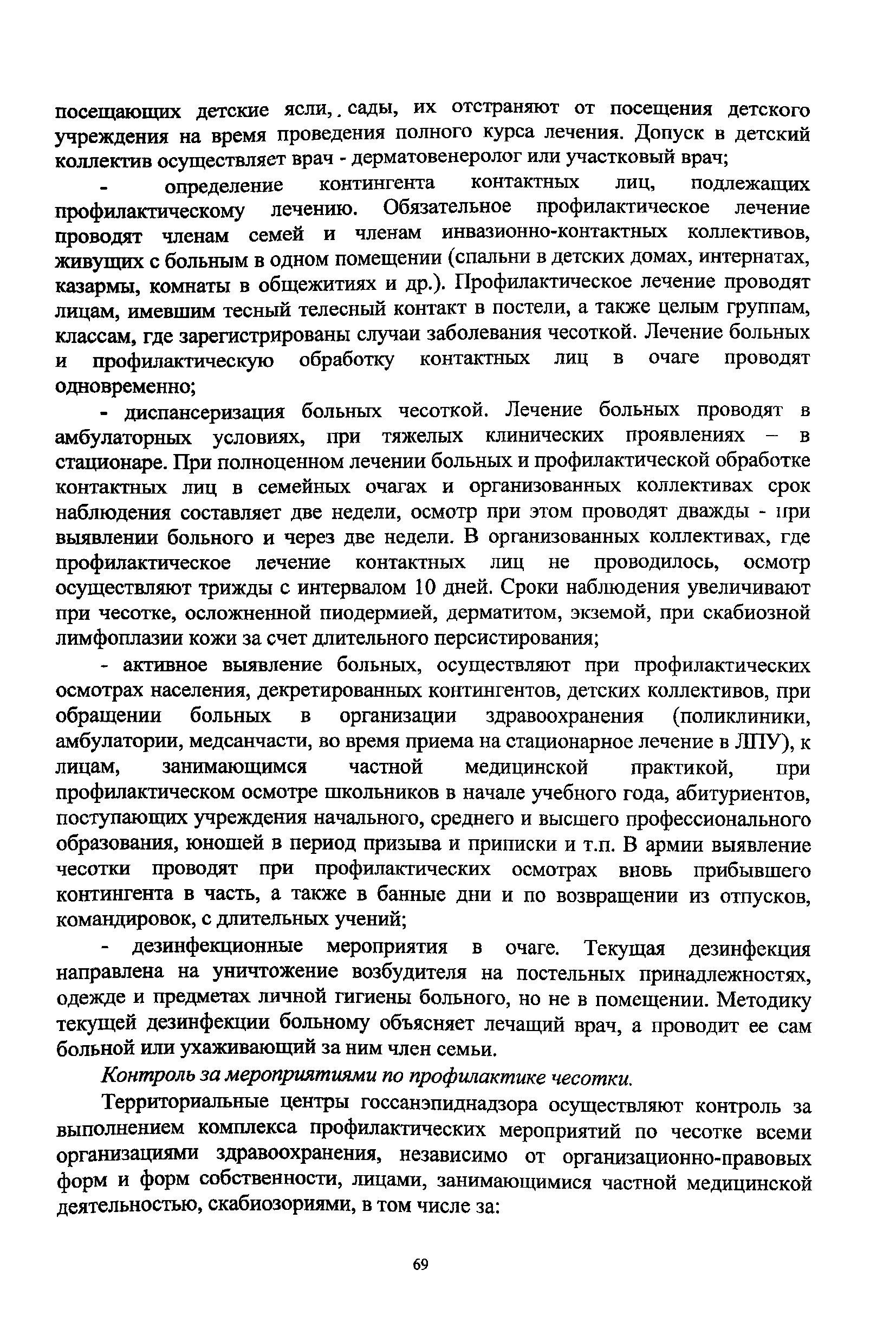 Скачать МУ 3.2.1756-03 Эпидемиологический надзор за паразитарными  болезнями. Методические указания