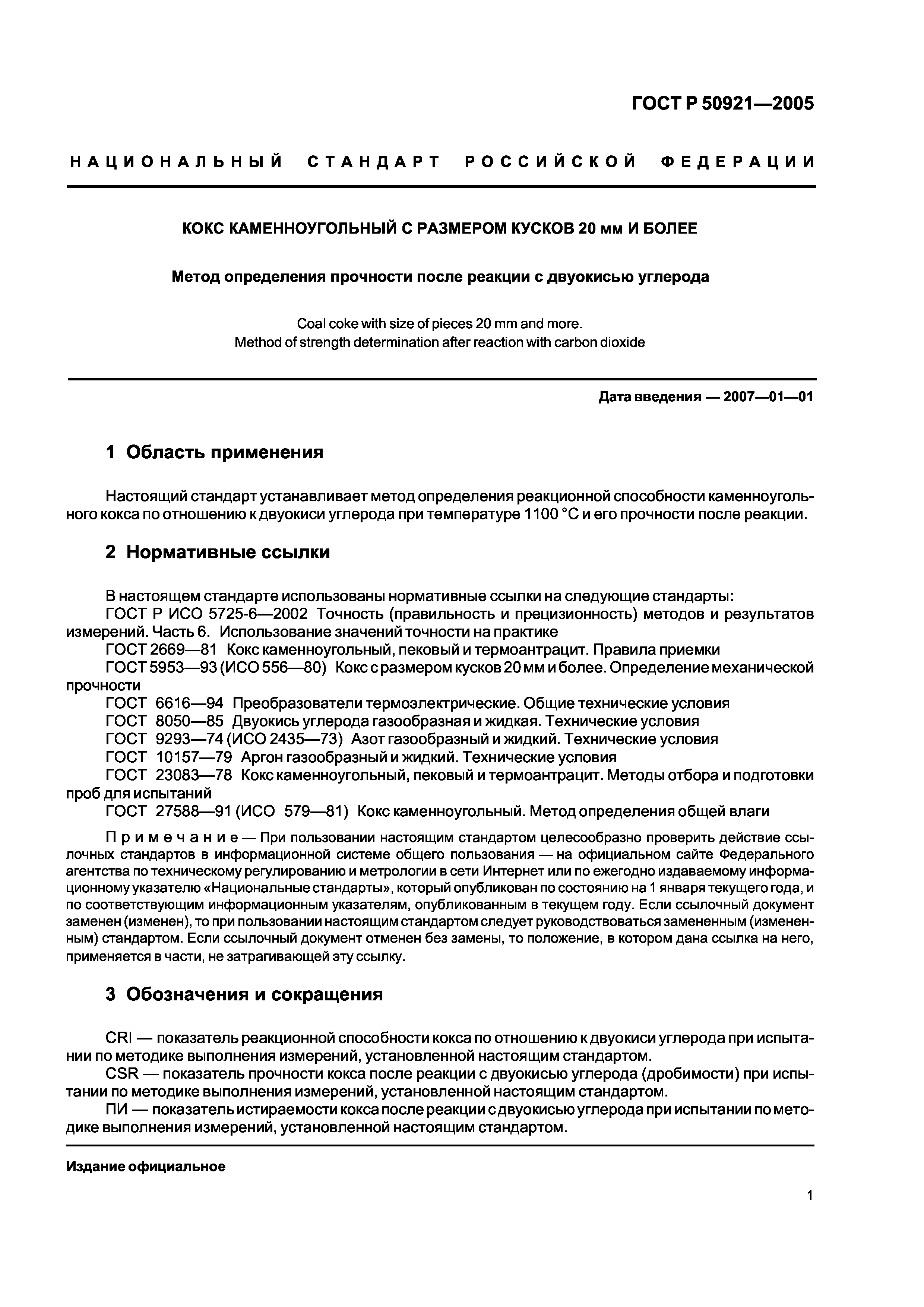 ГОСТ Р 50921-2005