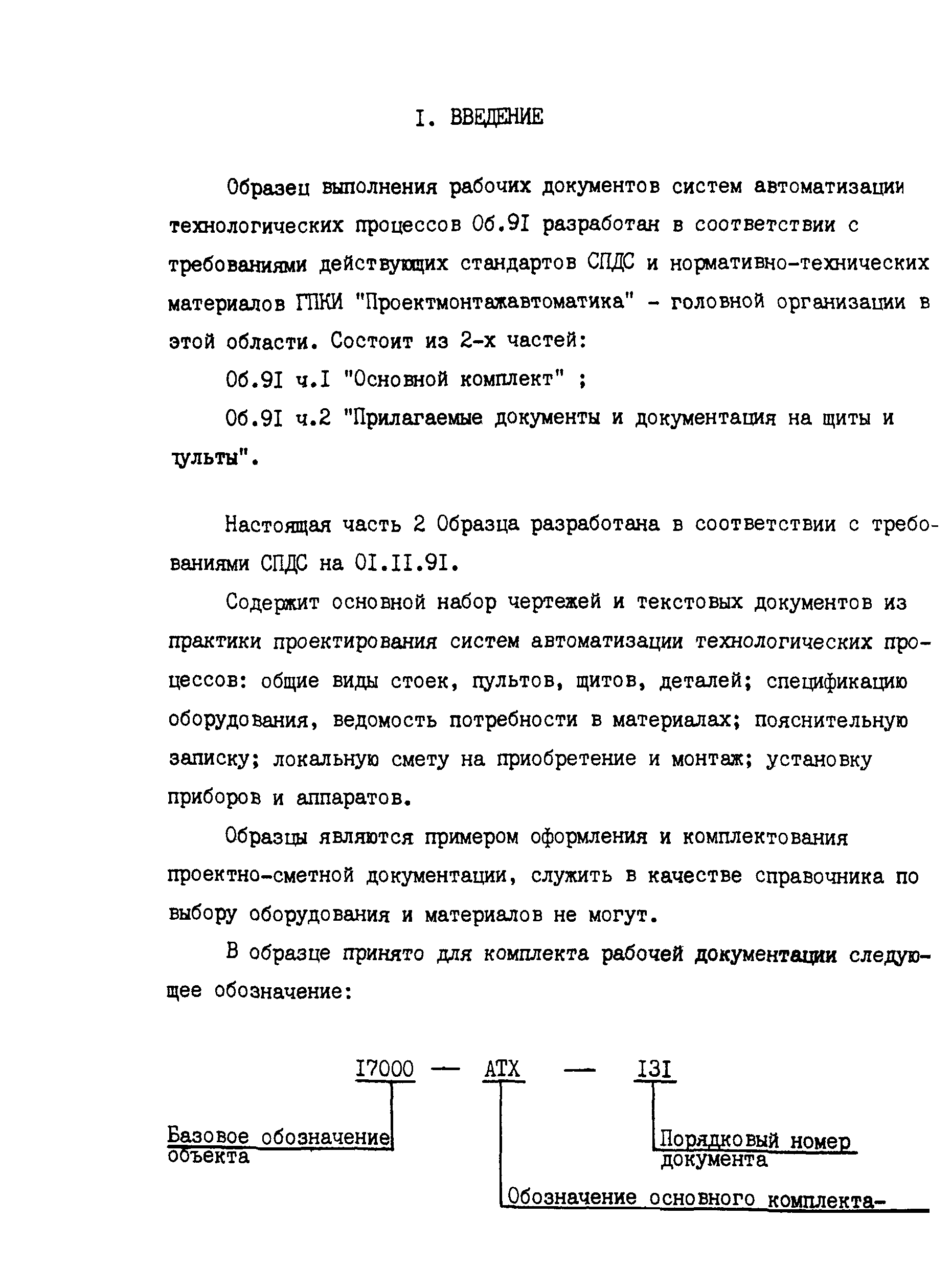 Скачать Образец выполнения рабочей документации систем автоматизации  технологических процессов. Об. 91 ч. 2. Прилагаемые документы и  документация на щиты и пульты