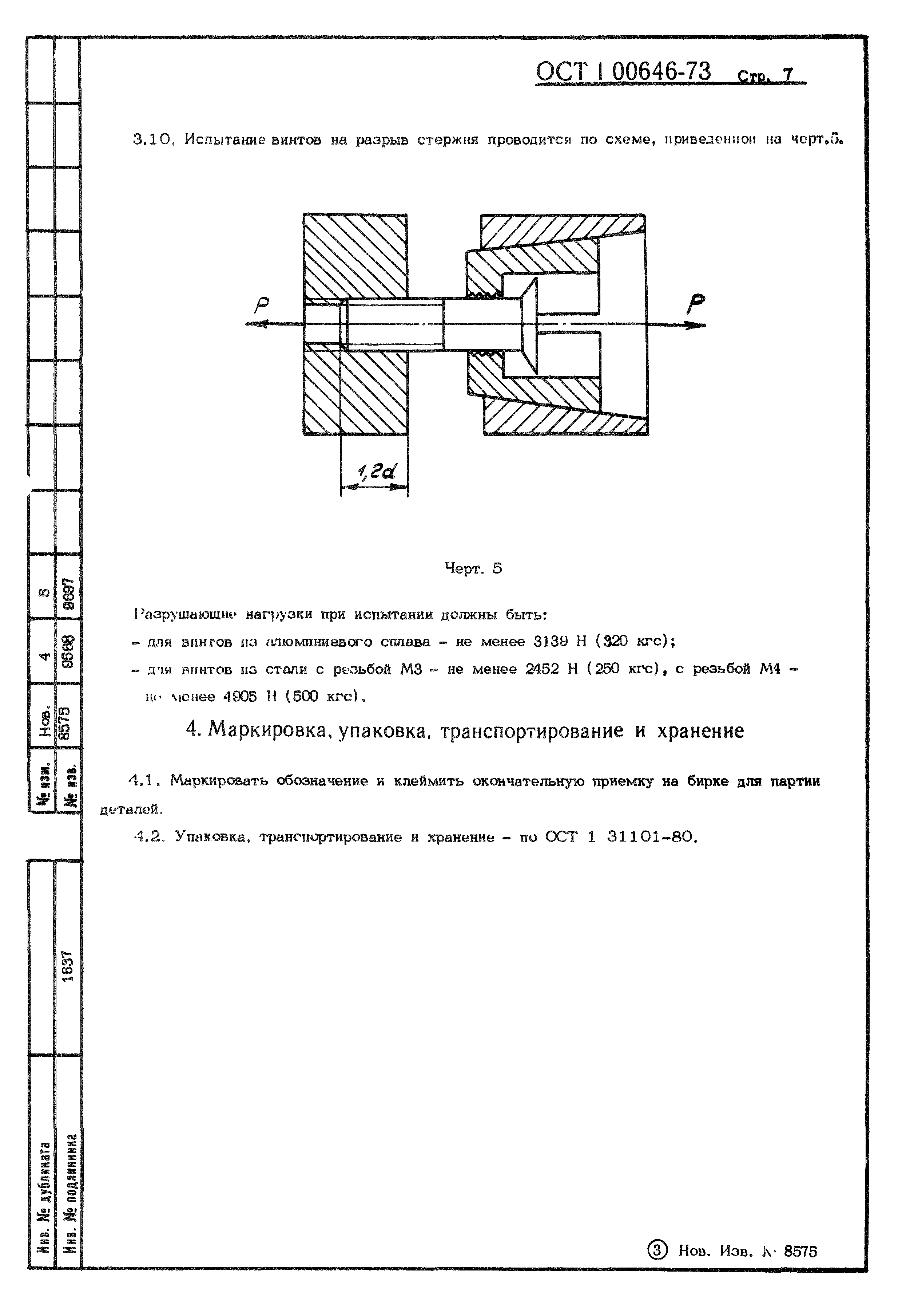 ОСТ 1 00646-73