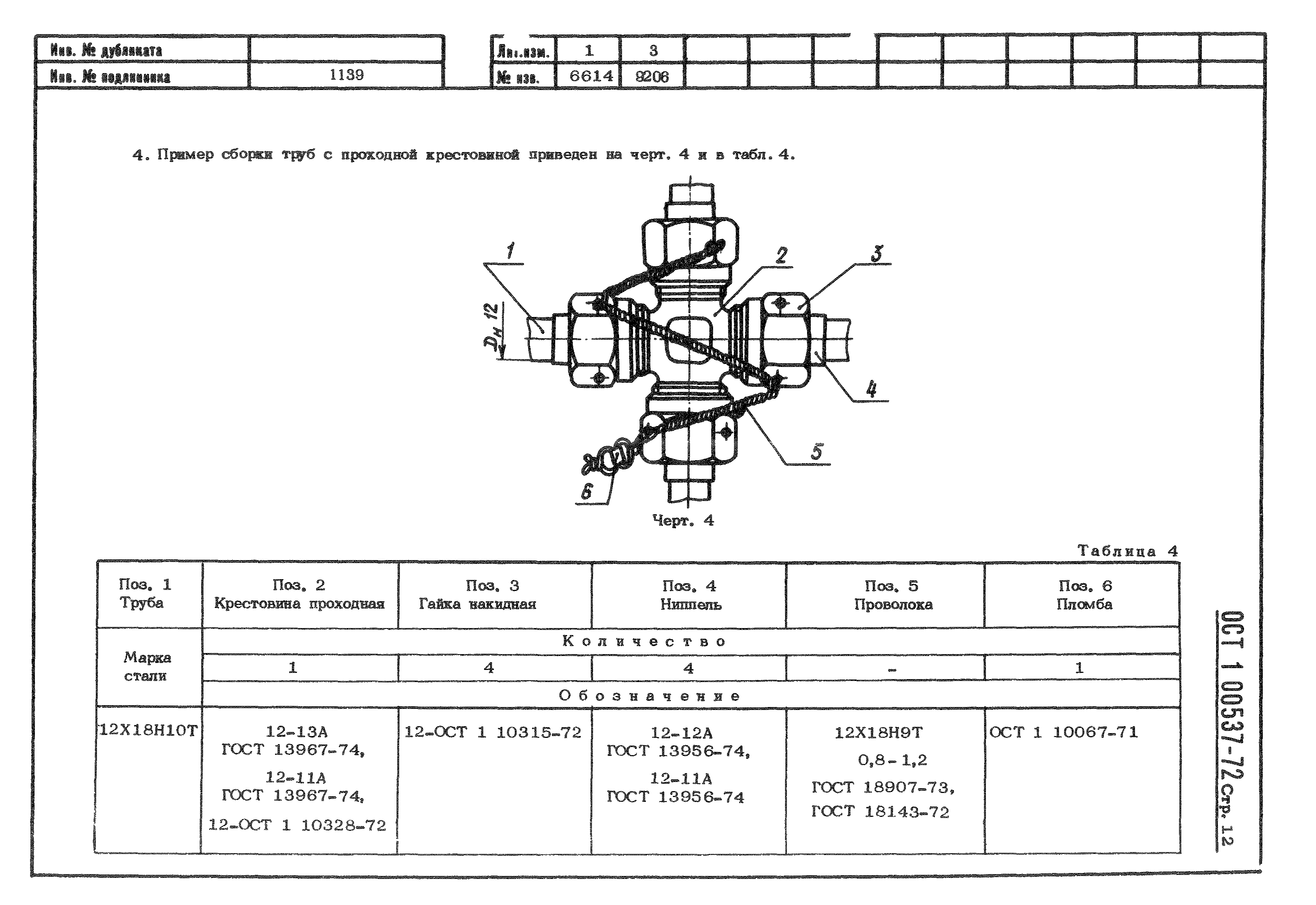 ОСТ 1 00537-72