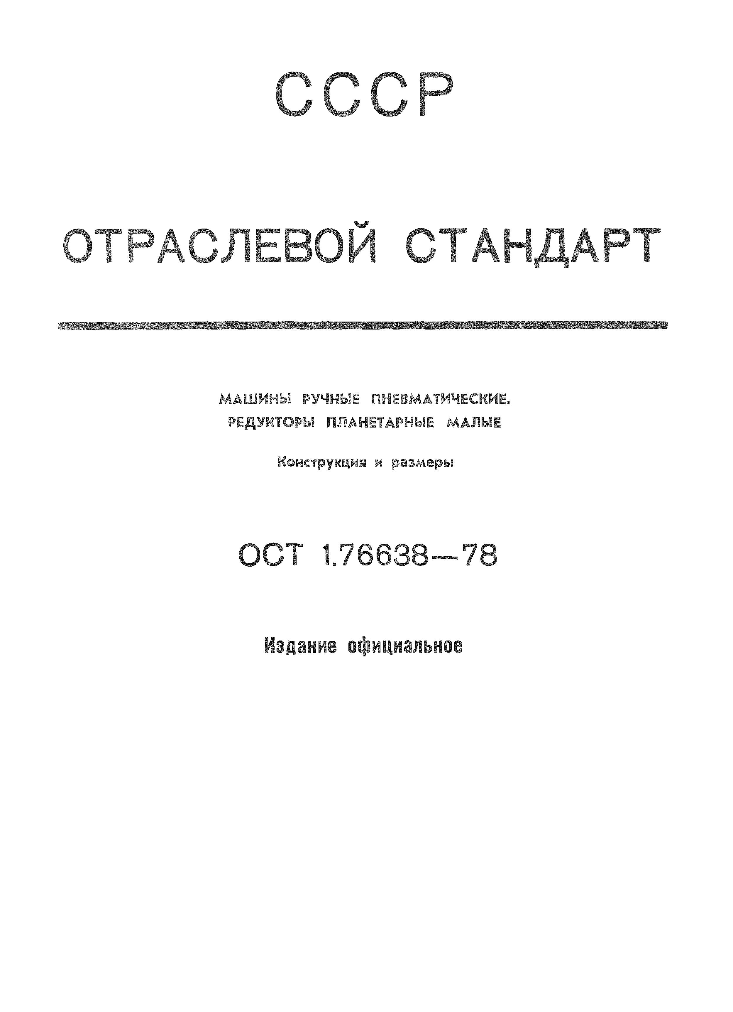 Скачать ОСТ 1 76638-78 Машины ручные пневматические. Редукторы планетарные  малые. Конструкция и размеры