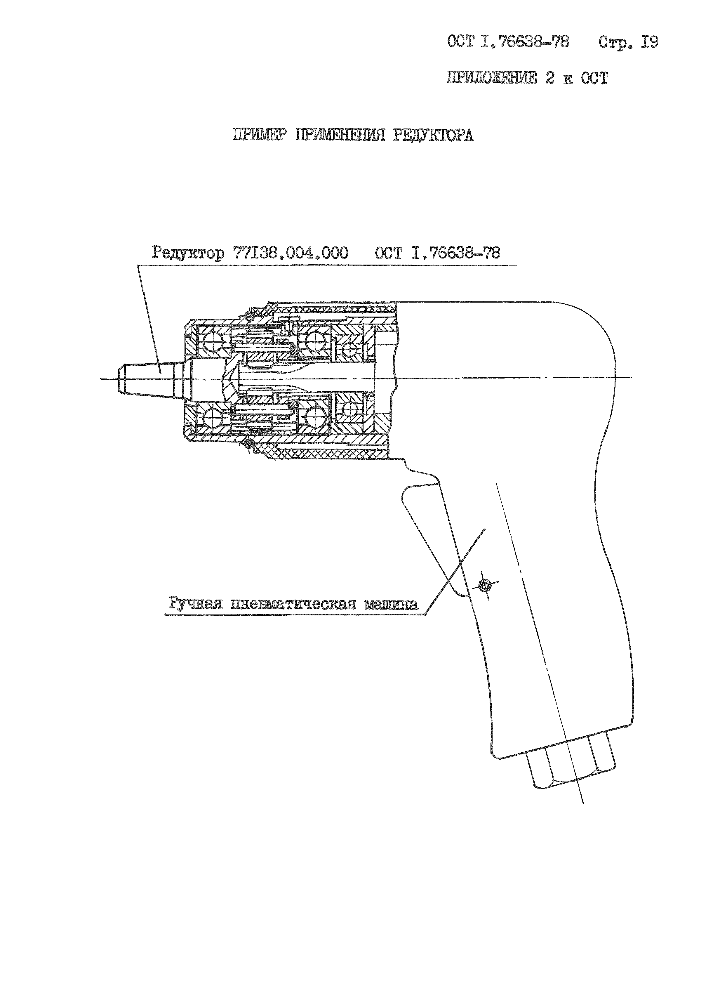 Скачать ОСТ 1 76638-78 Машины ручные пневматические. Редукторы планетарные  малые. Конструкция и размеры
