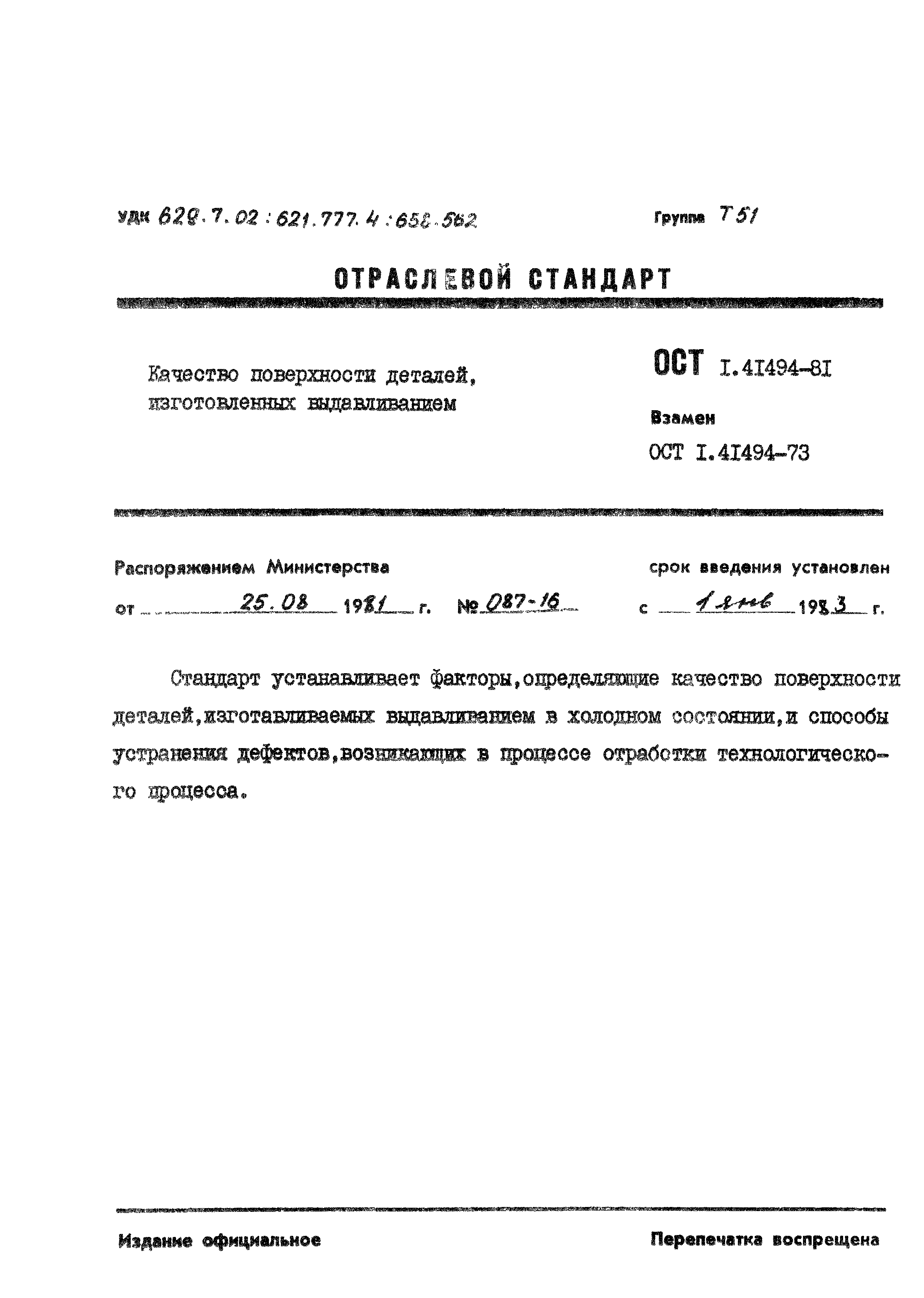 ОСТ 1 41494-81