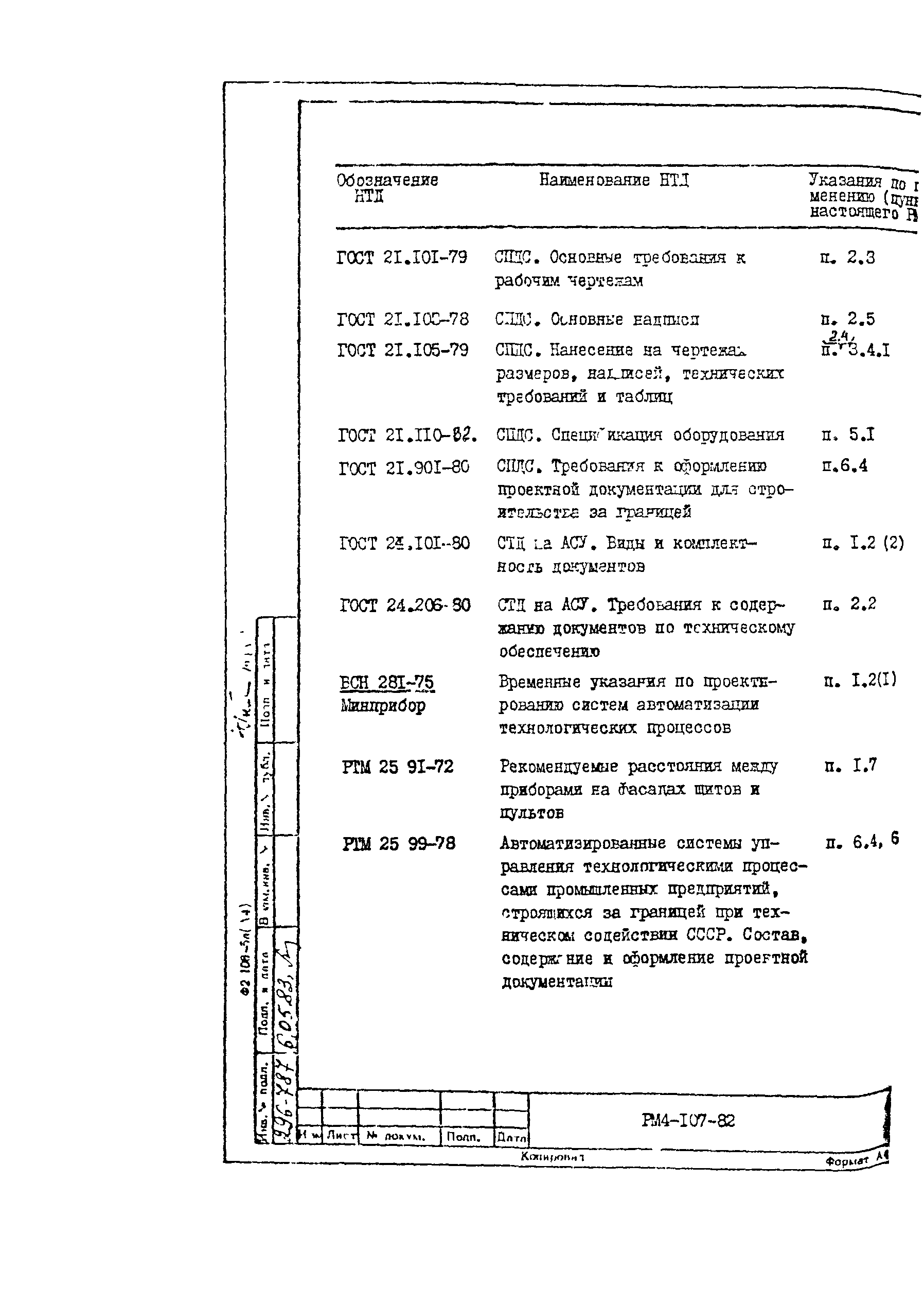 РМ 4-107-82