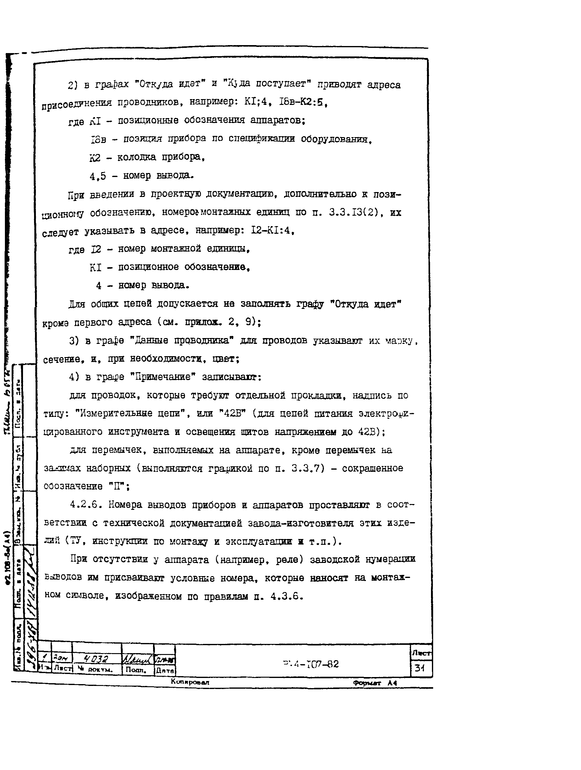 Скачать РМ 4-107-82 Системы автоматизации технологических процессов.  Требования к выполнению проектной документации на щиты и пульты