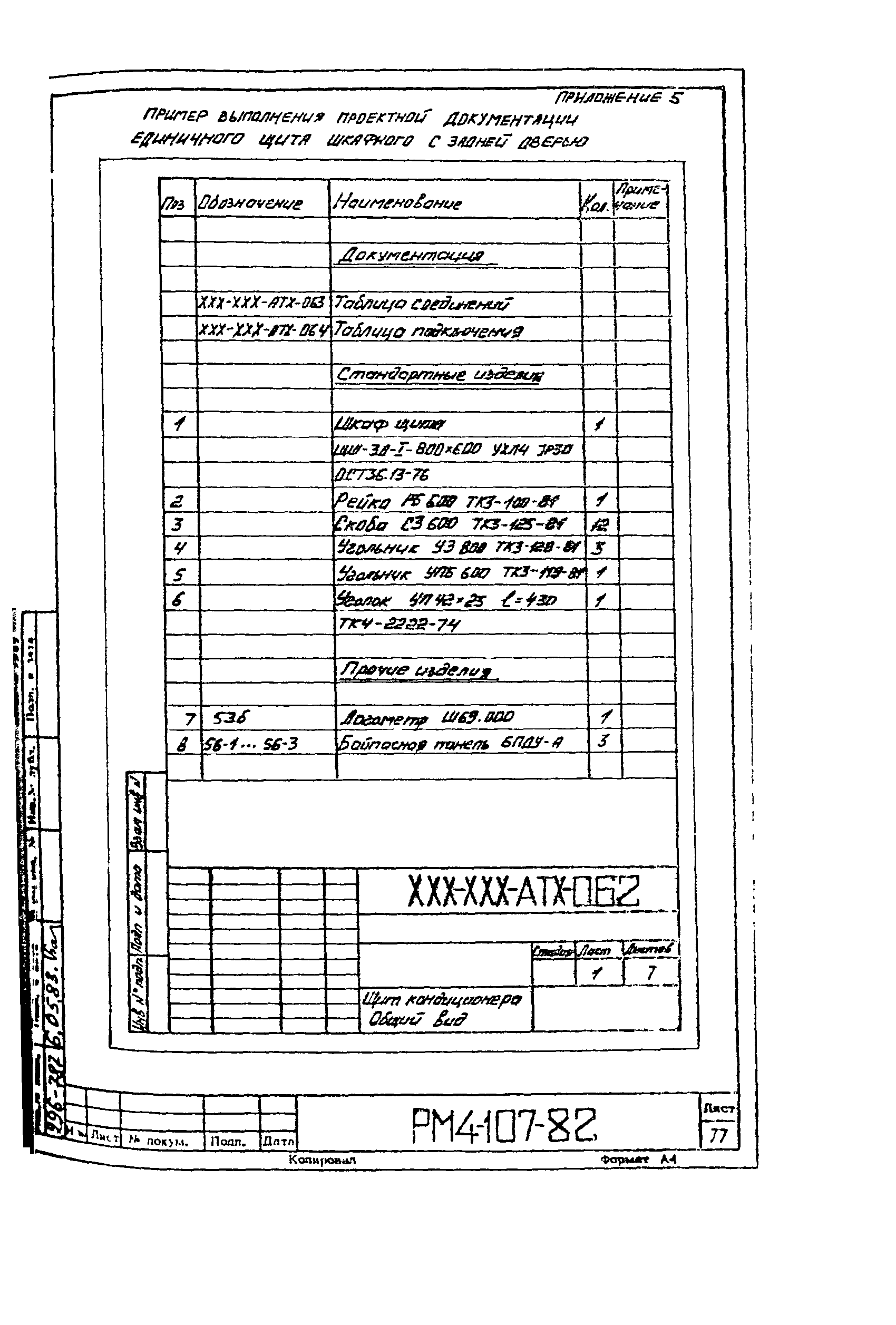 РМ 4-107-82