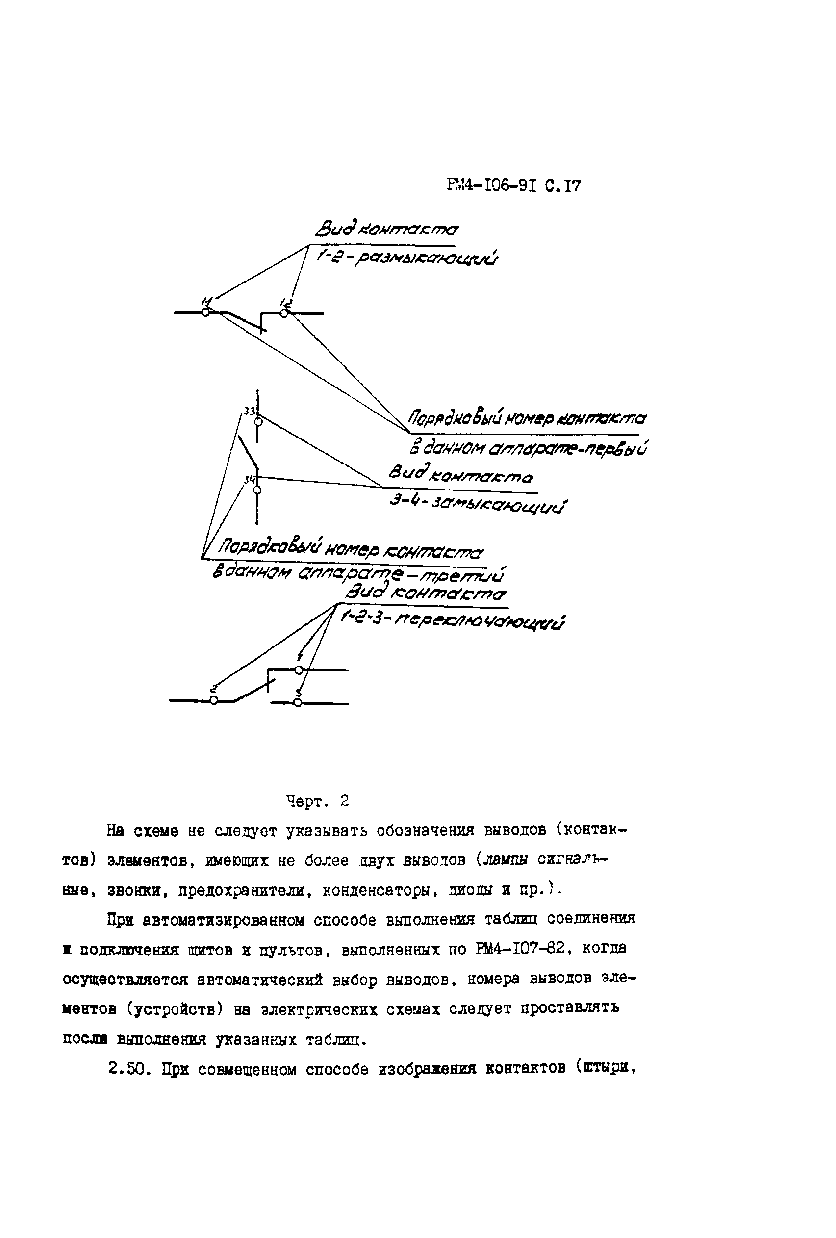 Скачать РМ 4-106-91 Системы автоматизации технологических процессов. Схемы  электрические принципиальные. Требования к выполнению. Пособие к РТМ  36.22.7-89