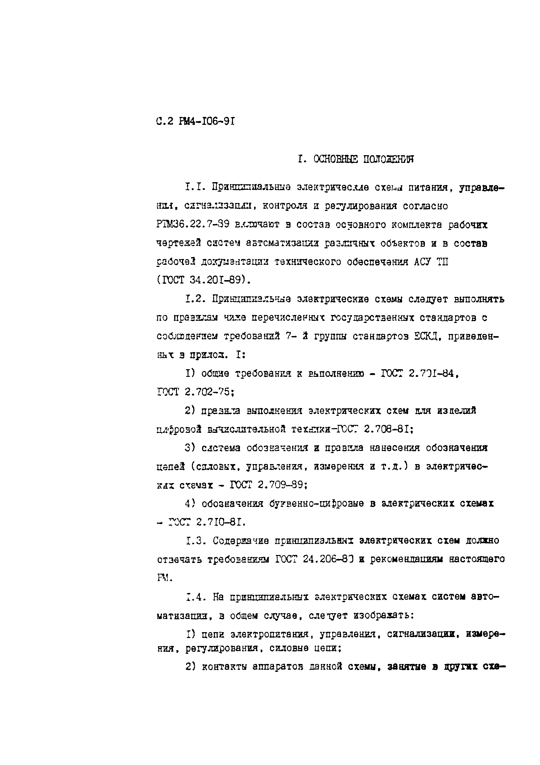 Скачать РМ 4-106-91 Системы автоматизации технологических процессов. Схемы  электрические принципиальные. Требования к выполнению. Пособие к РТМ  36.22.7-89