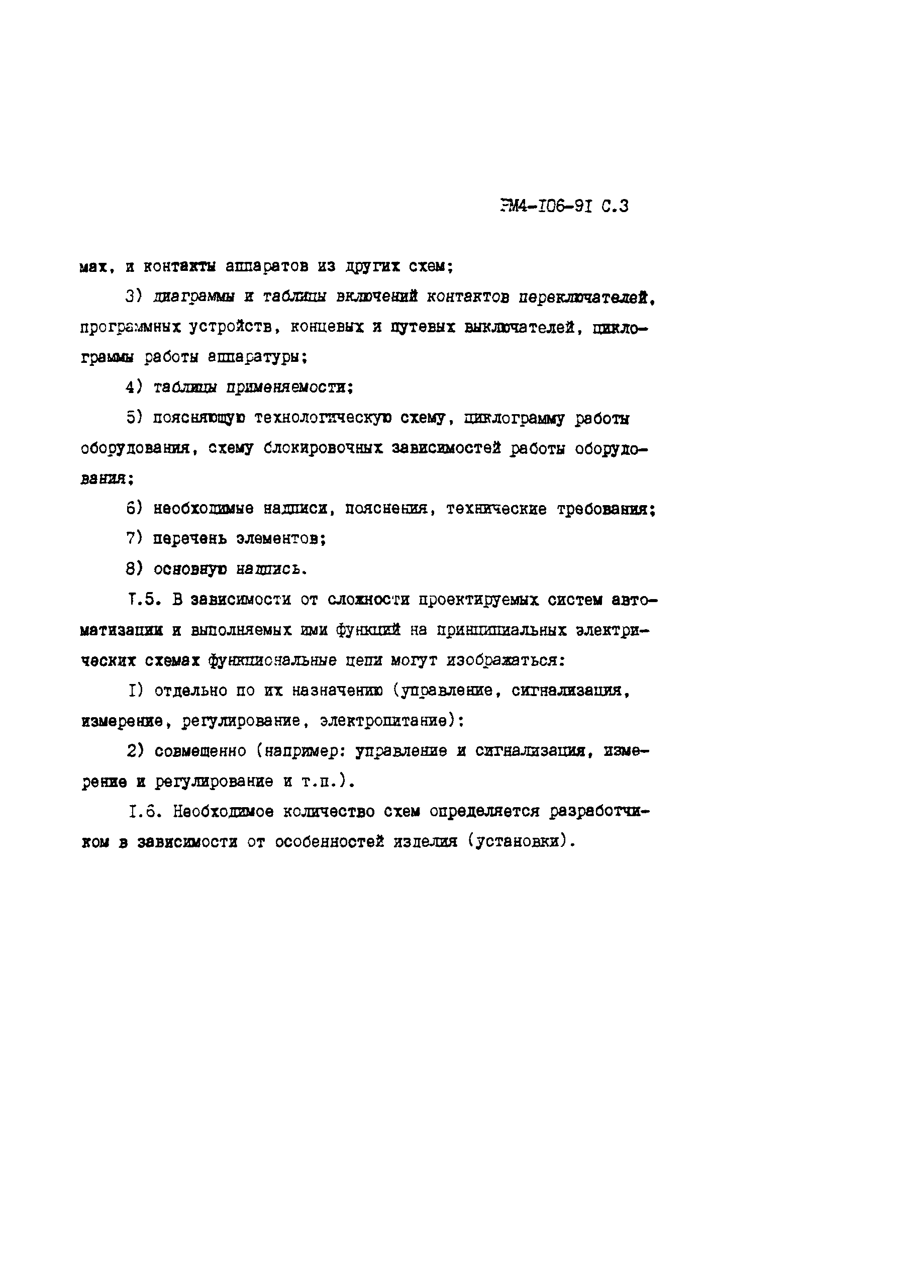 Скачать РМ 4-106-91 Системы автоматизации технологических процессов. Схемы  электрические принципиальные. Требования к выполнению. Пособие к РТМ  36.22.7-89