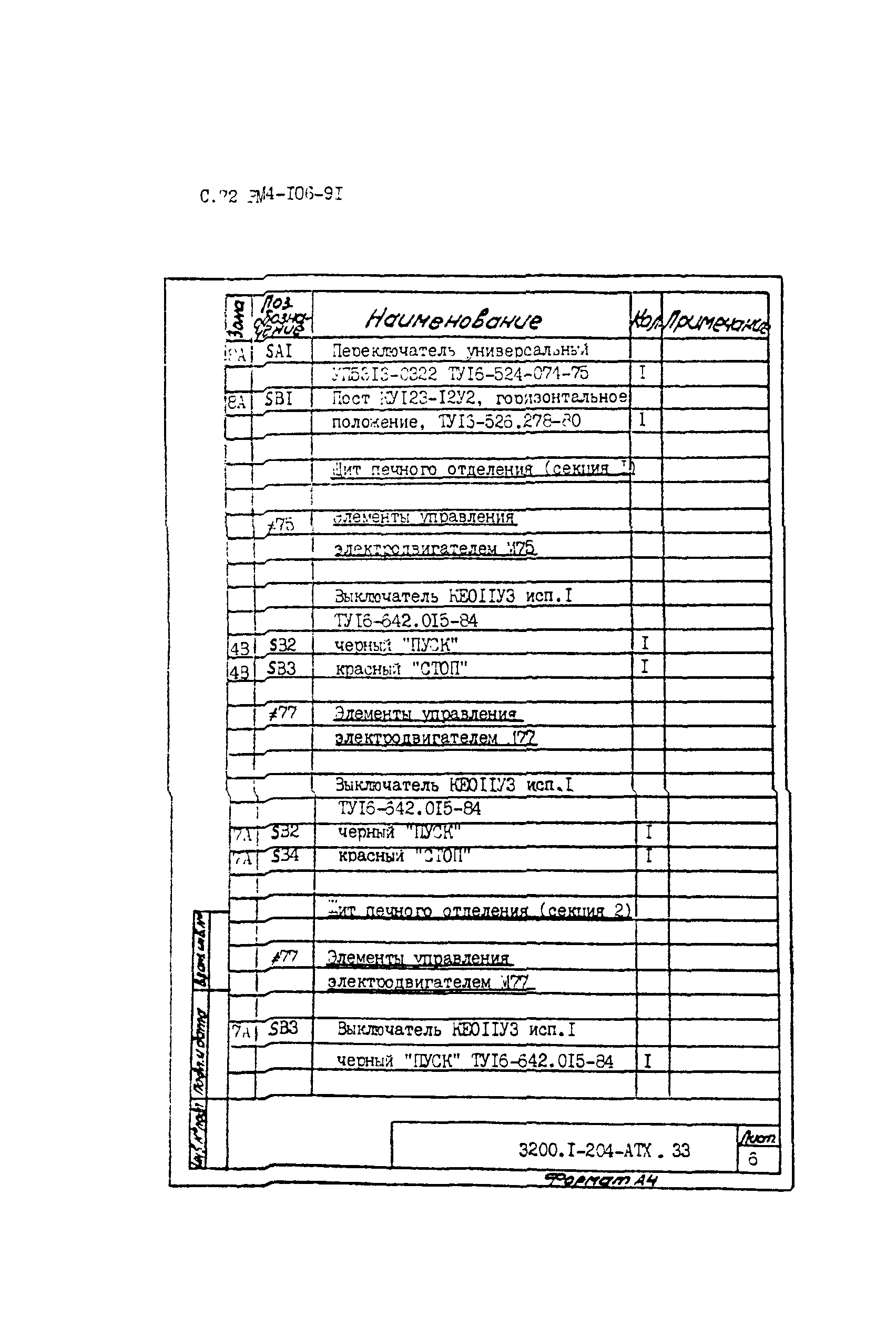 РМ 4-106-91