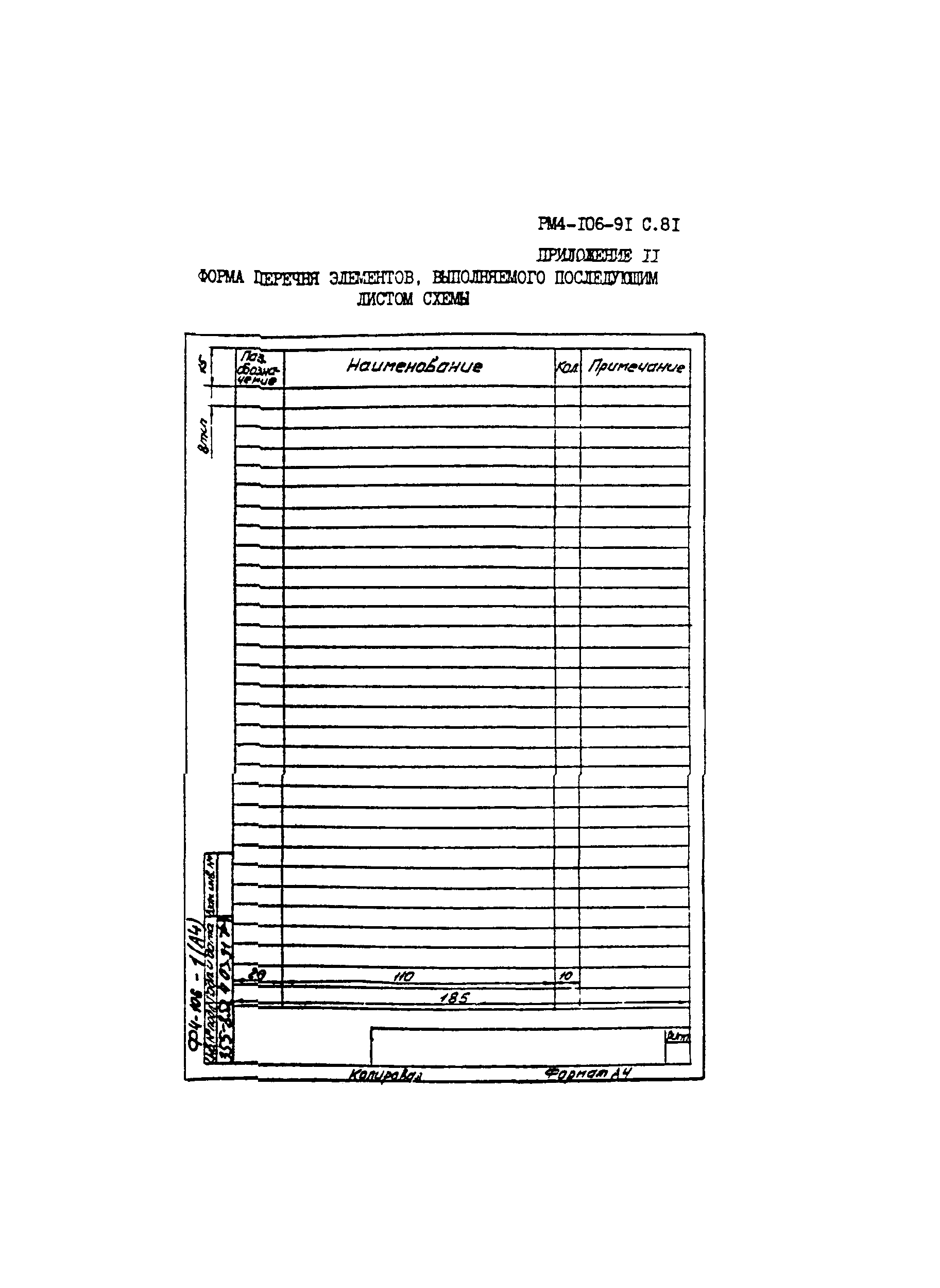 РМ 4-106-91