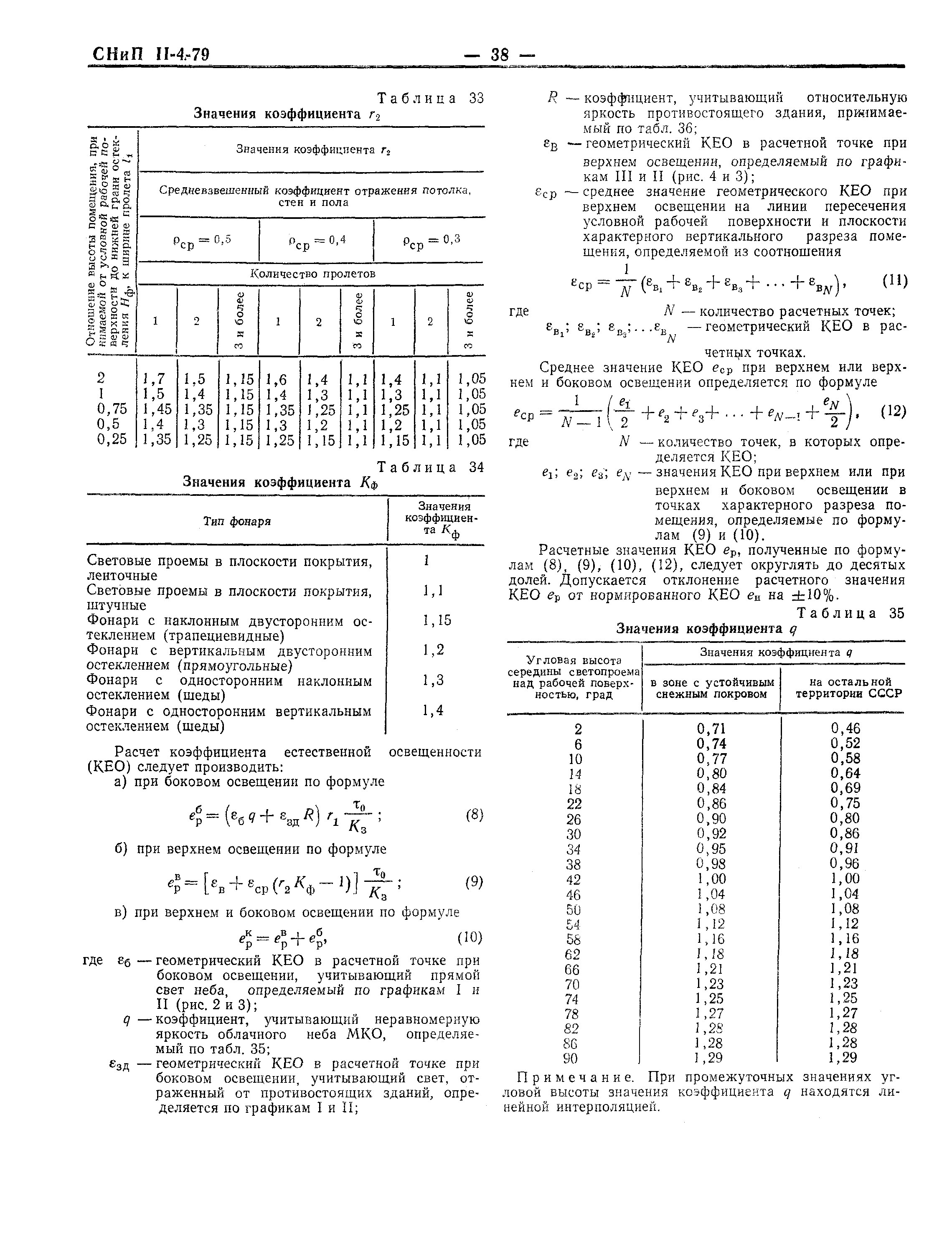 СНиП II-4-79