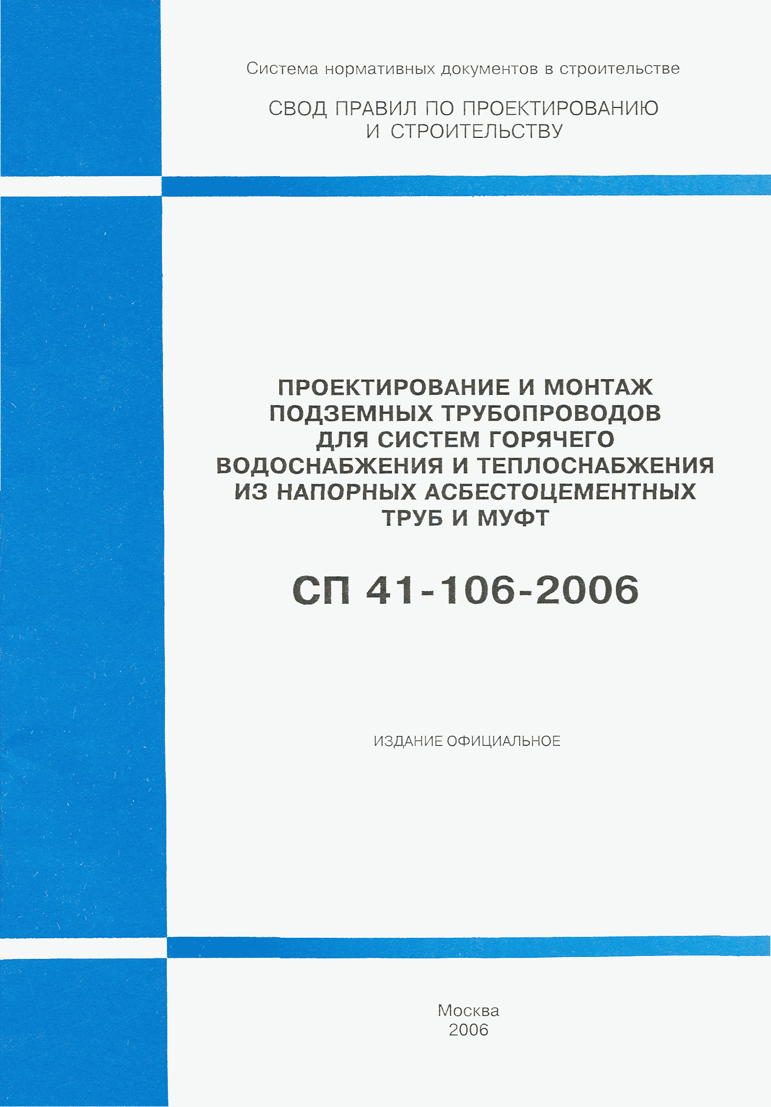 Скачать СП 41-106-2006 Проектирование и монтаж подземных трубопроводов для  систем горячего водоснабжения и теплоснабжения из напорных асбестоцементных  труб и муфт