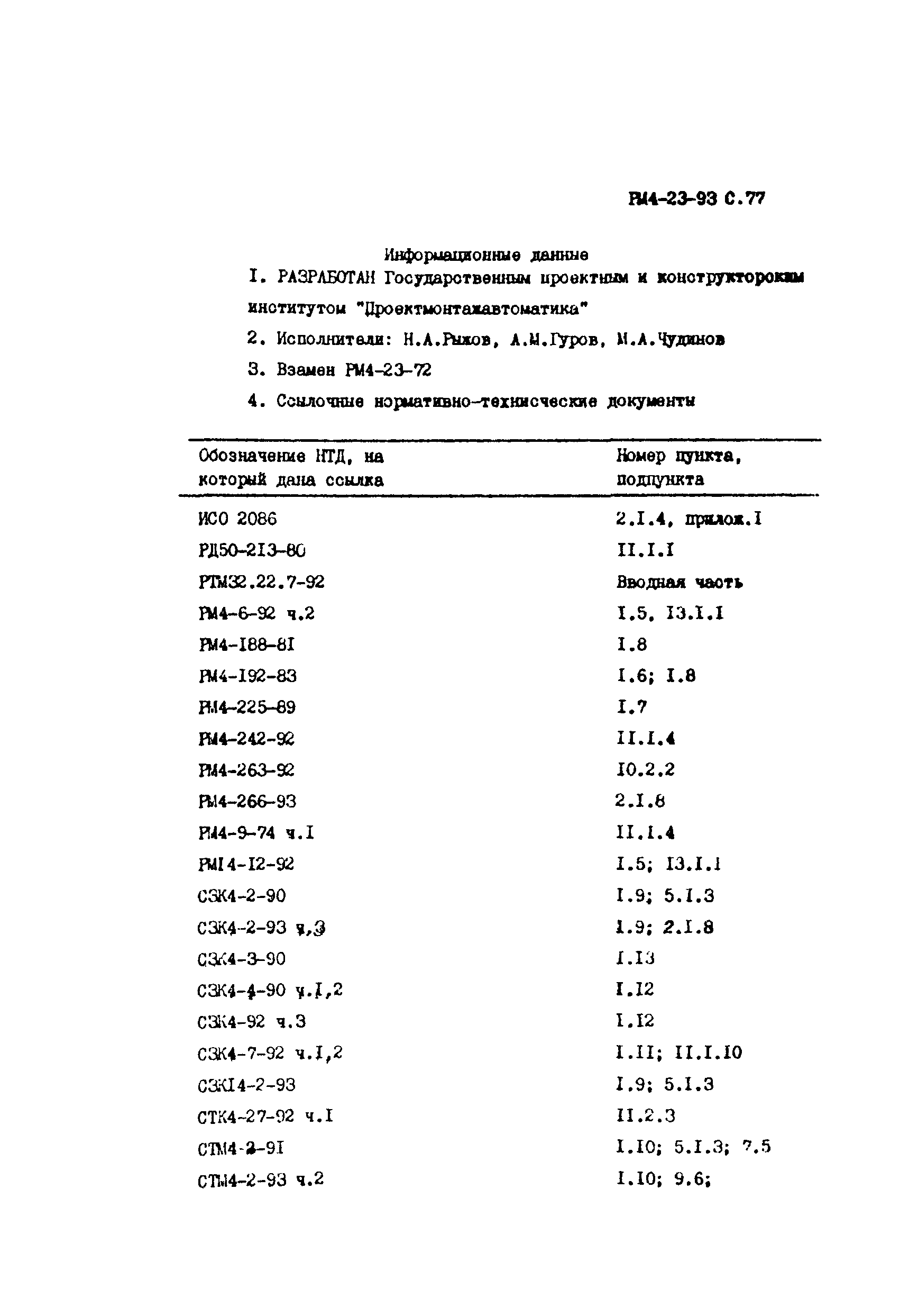 РМ 4-23-93