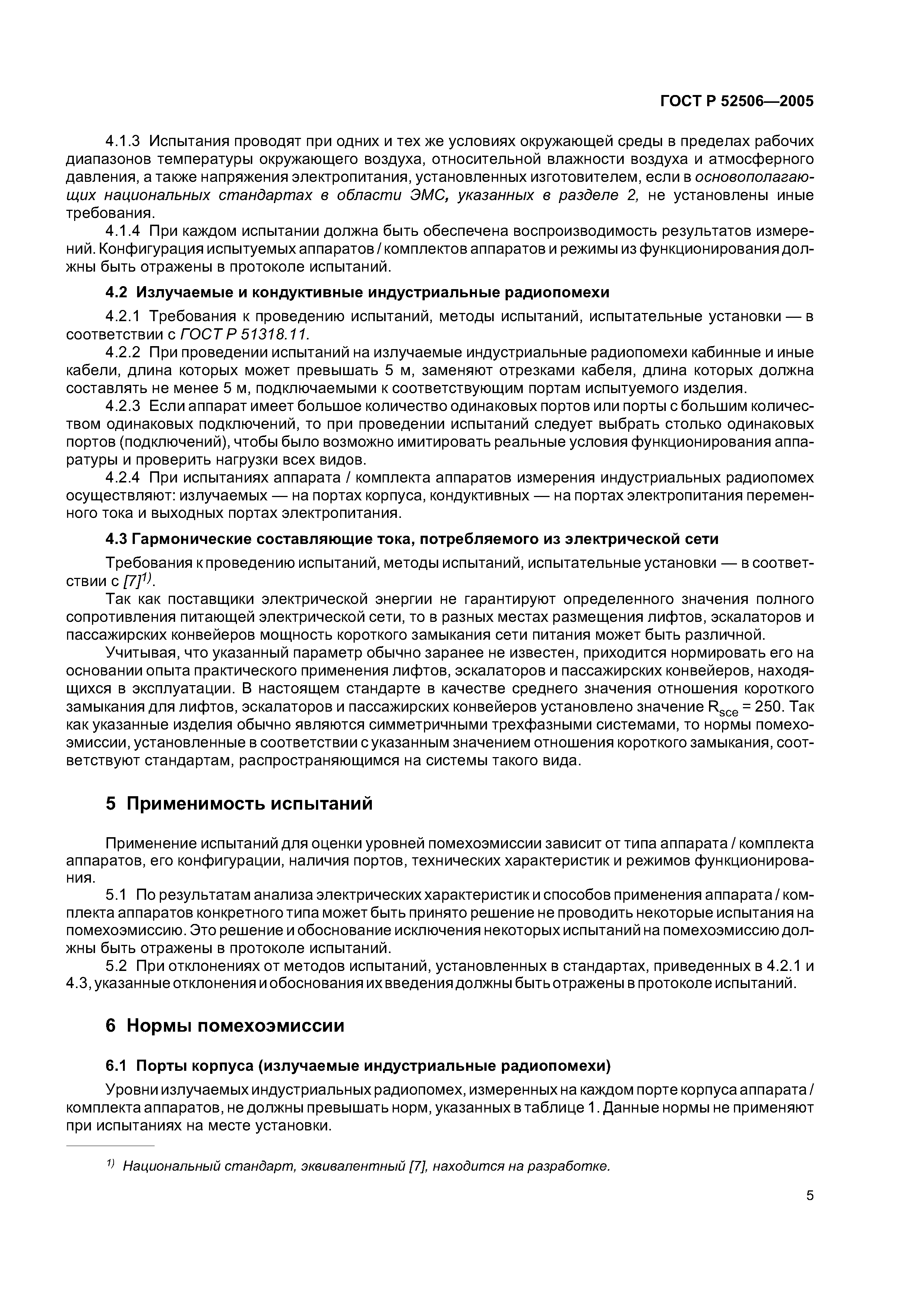 ГОСТ Р 52506-2005