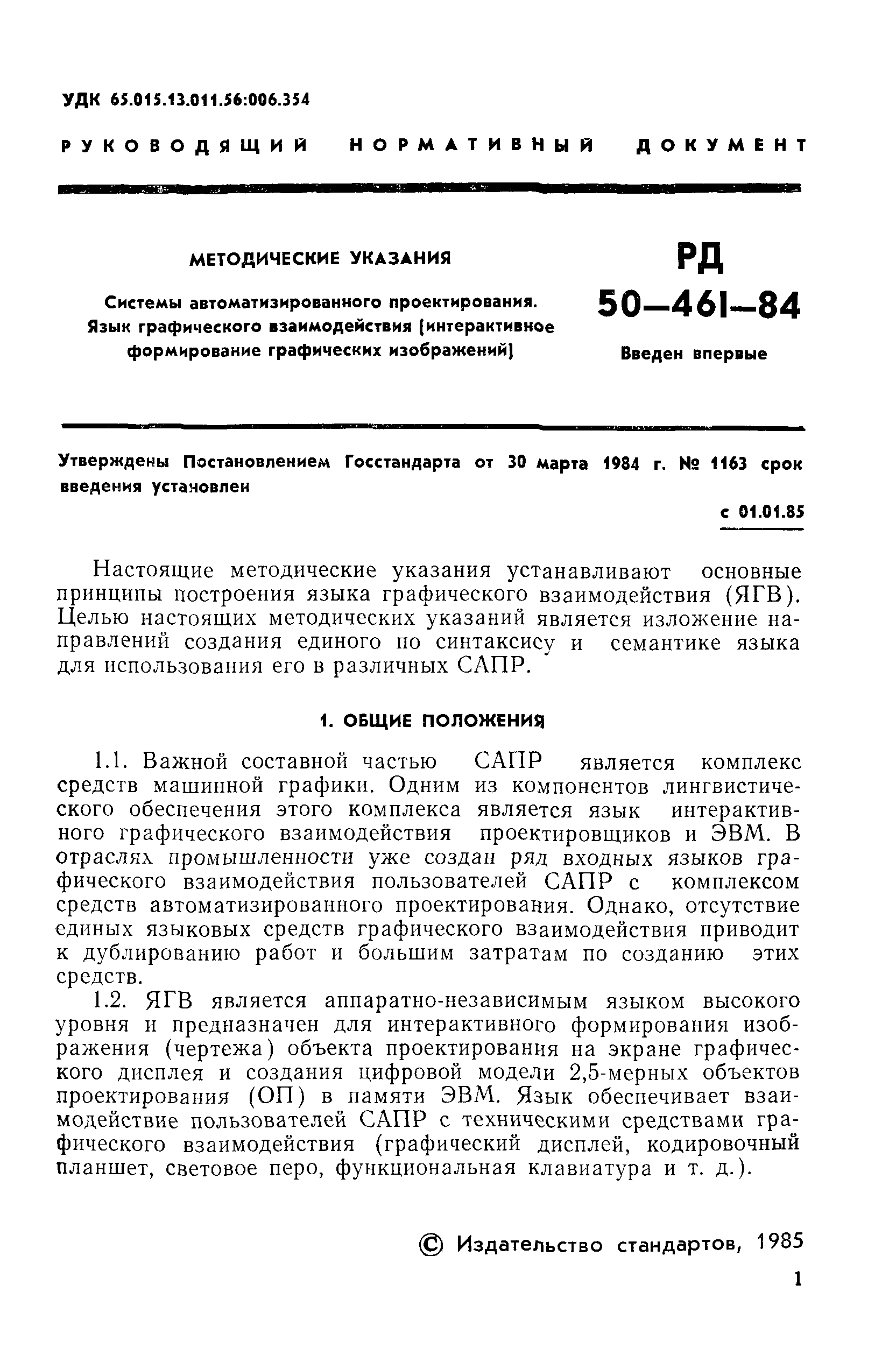 Скачать РД 50-461-84 Методические указания. Системы автоматизированного  проектирования. Язык графического взаимодействия (интерактивное  формирование графических изображений)