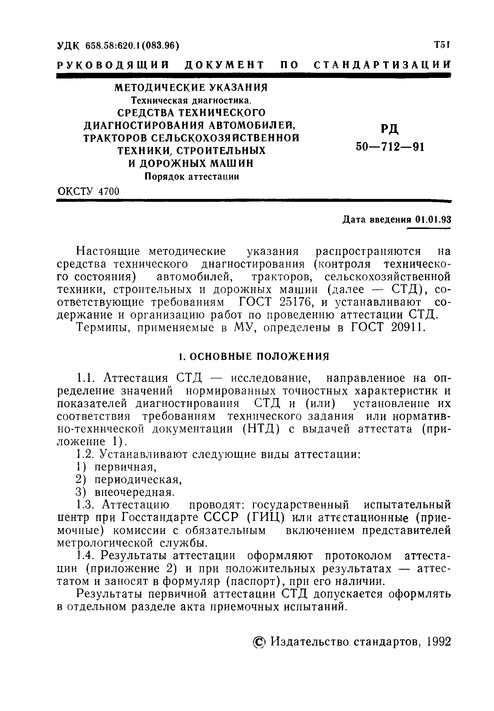 Скачать РД 50-712-91 Методические указания. Техническая диагностика.  Средства технического диагностирования автомобилей, тракторов,  сельскохозяйственной техники, строительных и дорожных машин. Порядок  аттестации