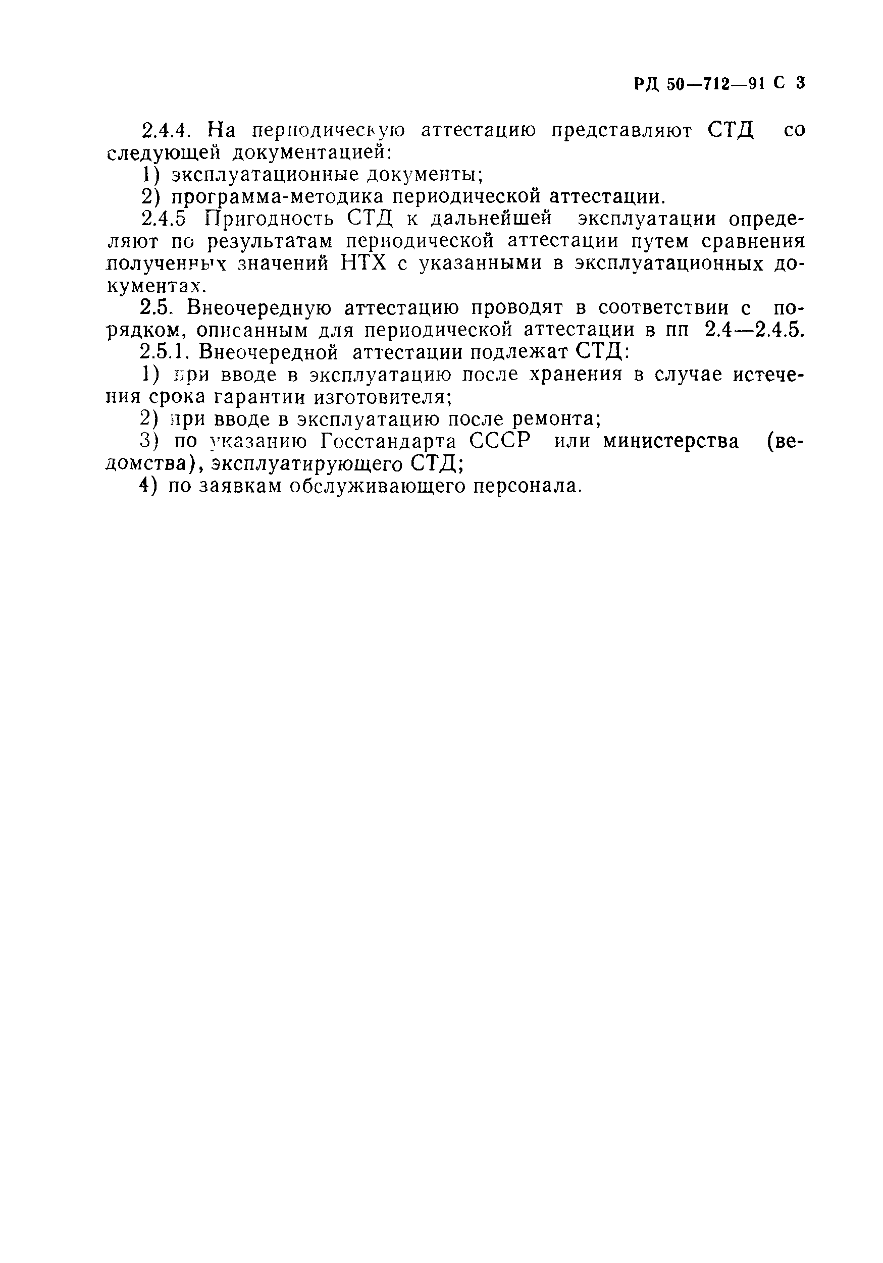 Скачать РД 50-712-91 Методические указания. Техническая диагностика.  Средства технического диагностирования автомобилей, тракторов,  сельскохозяйственной техники, строительных и дорожных машин. Порядок  аттестации