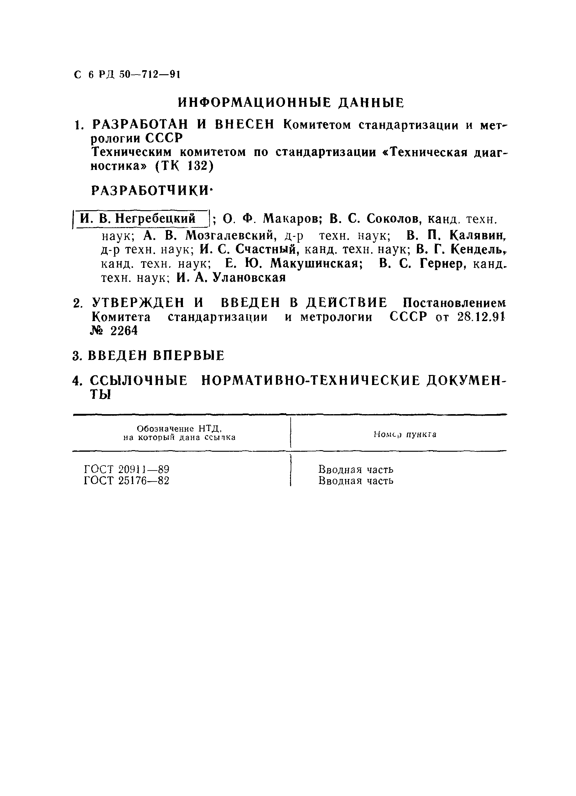 Скачать РД 50-712-91 Методические указания. Техническая диагностика.  Средства технического диагностирования автомобилей, тракторов,  сельскохозяйственной техники, строительных и дорожных машин. Порядок  аттестации