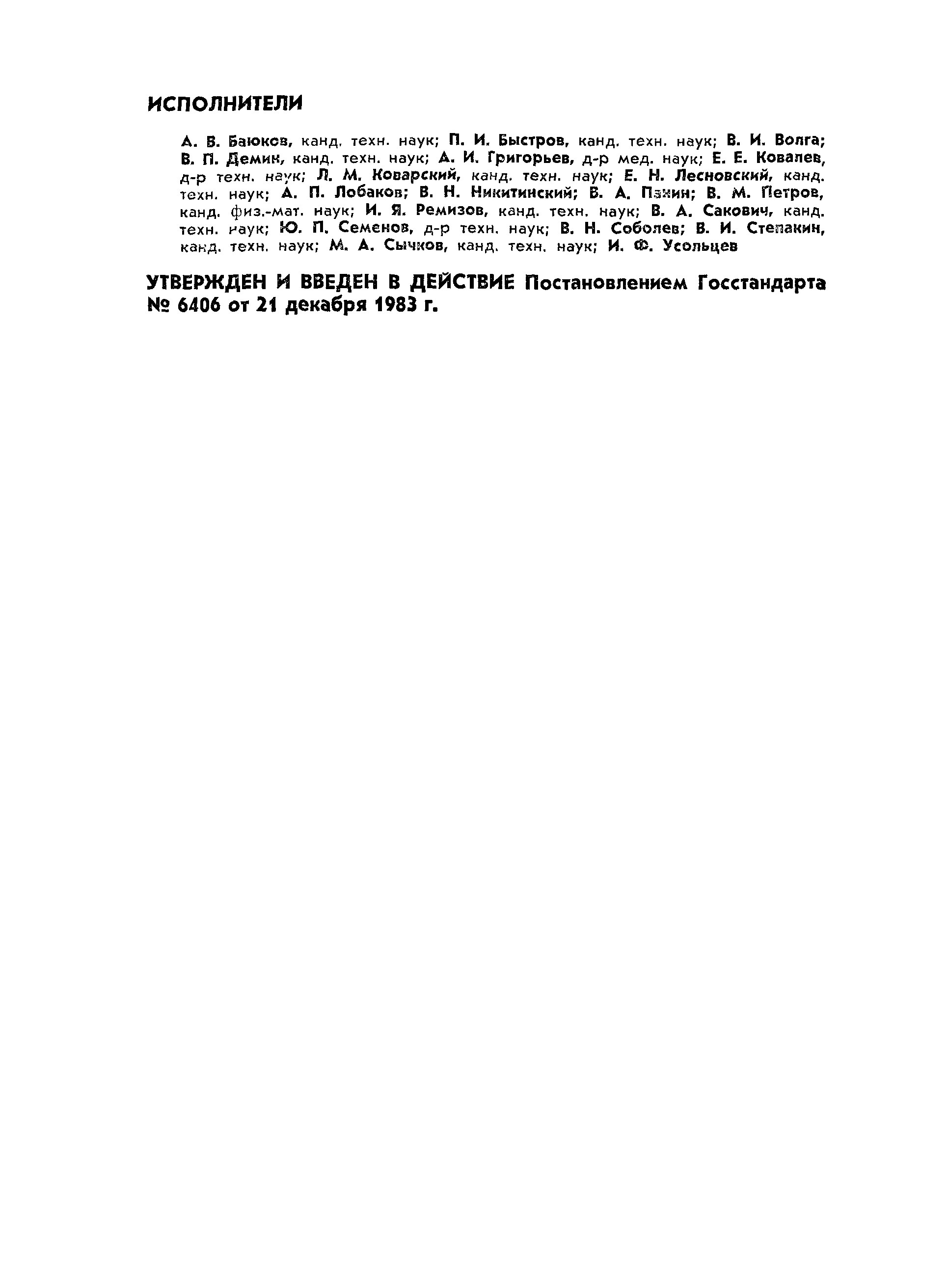 РД 50-25645.205-83