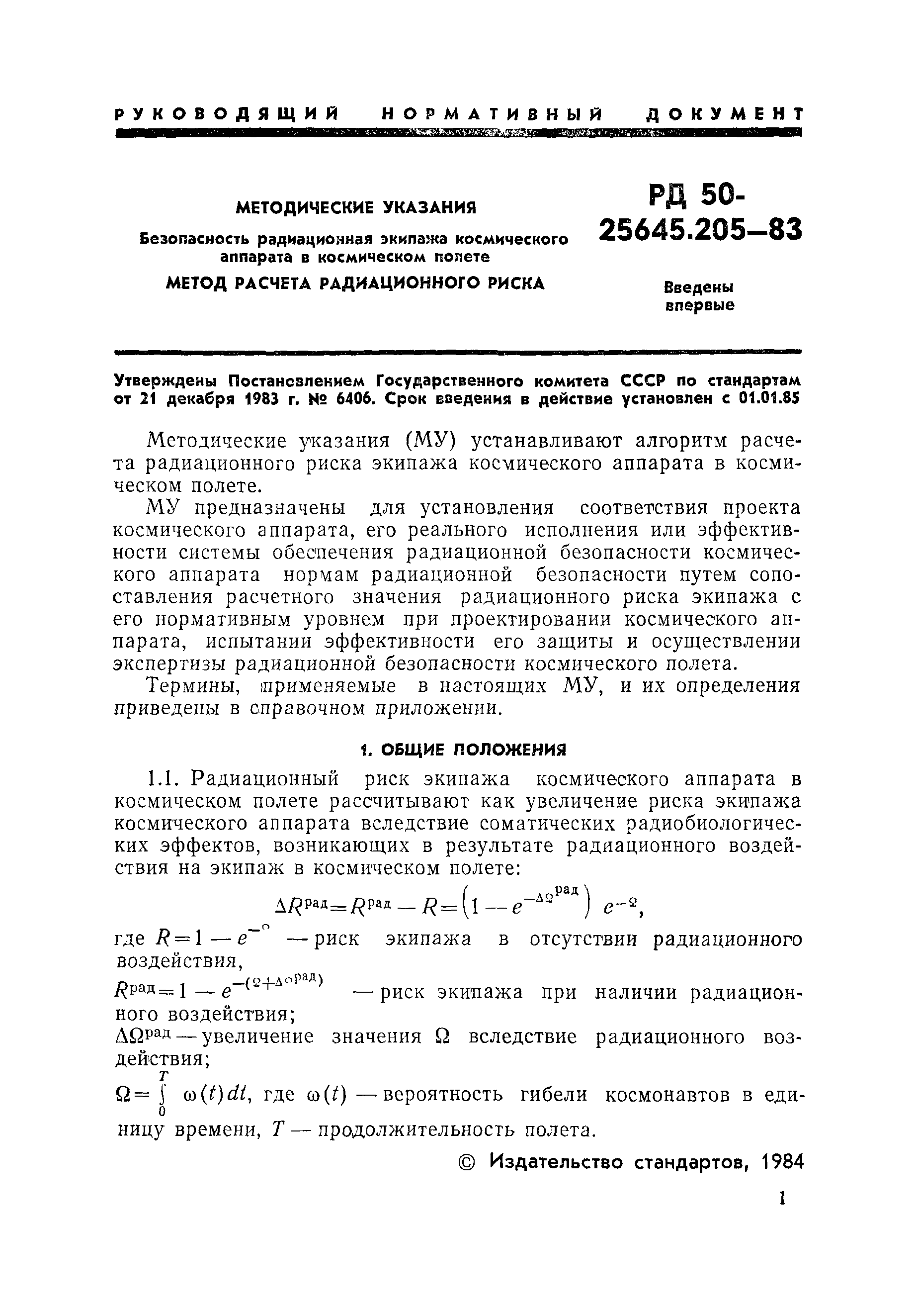 РД 50-25645.205-83