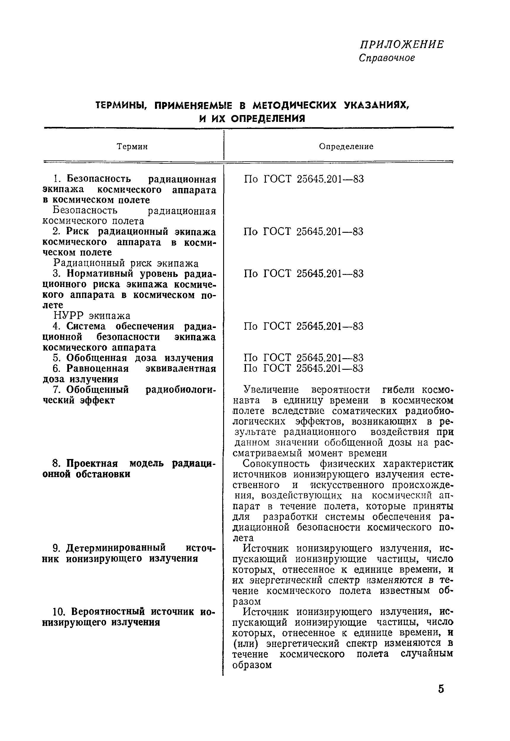 РД 50-25645.205-83