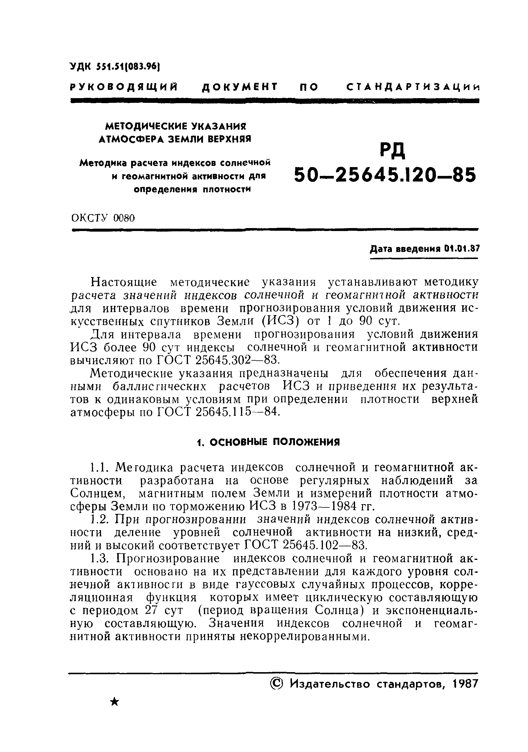 РД 50-25645.120-85