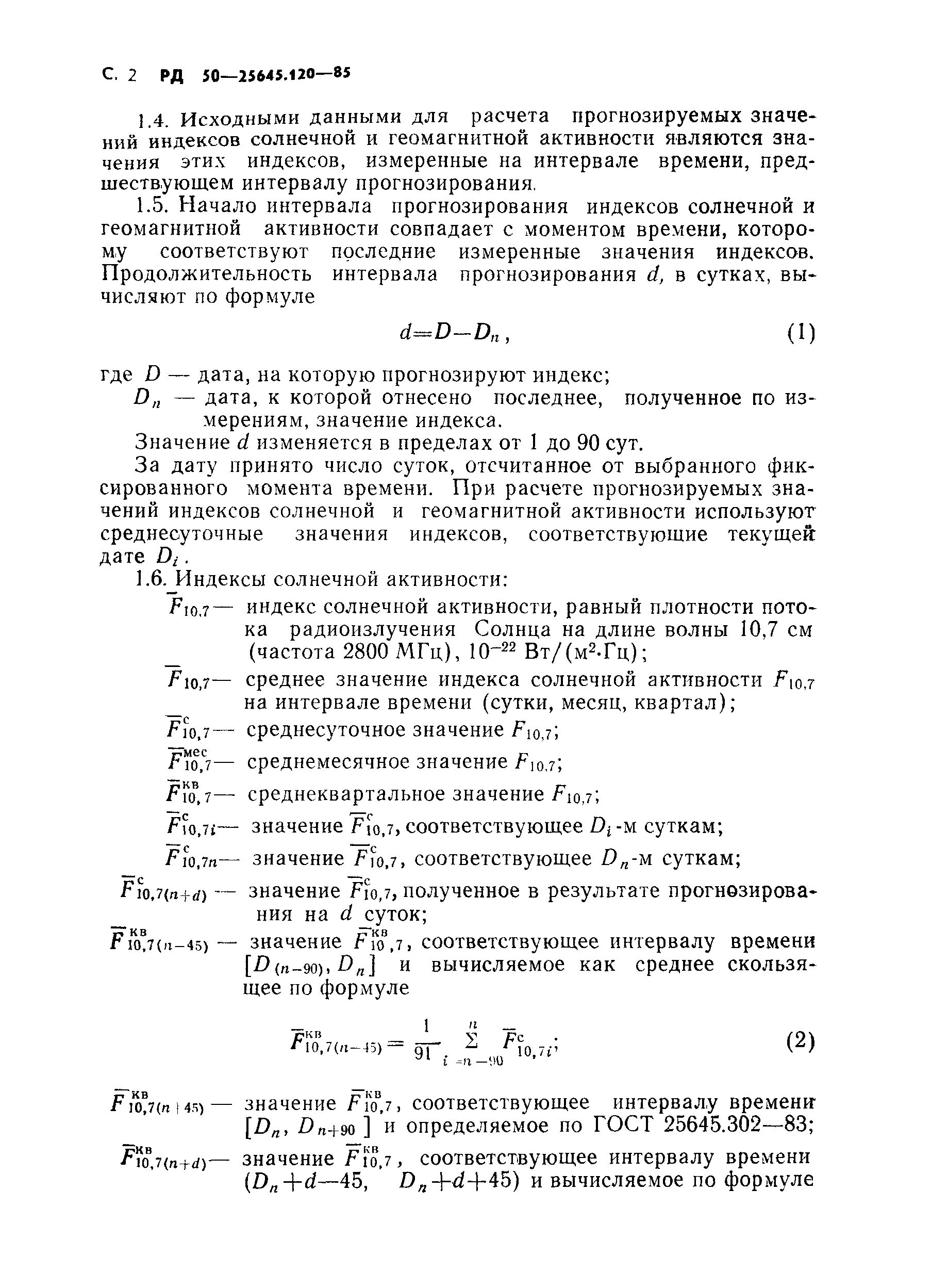 РД 50-25645.120-85