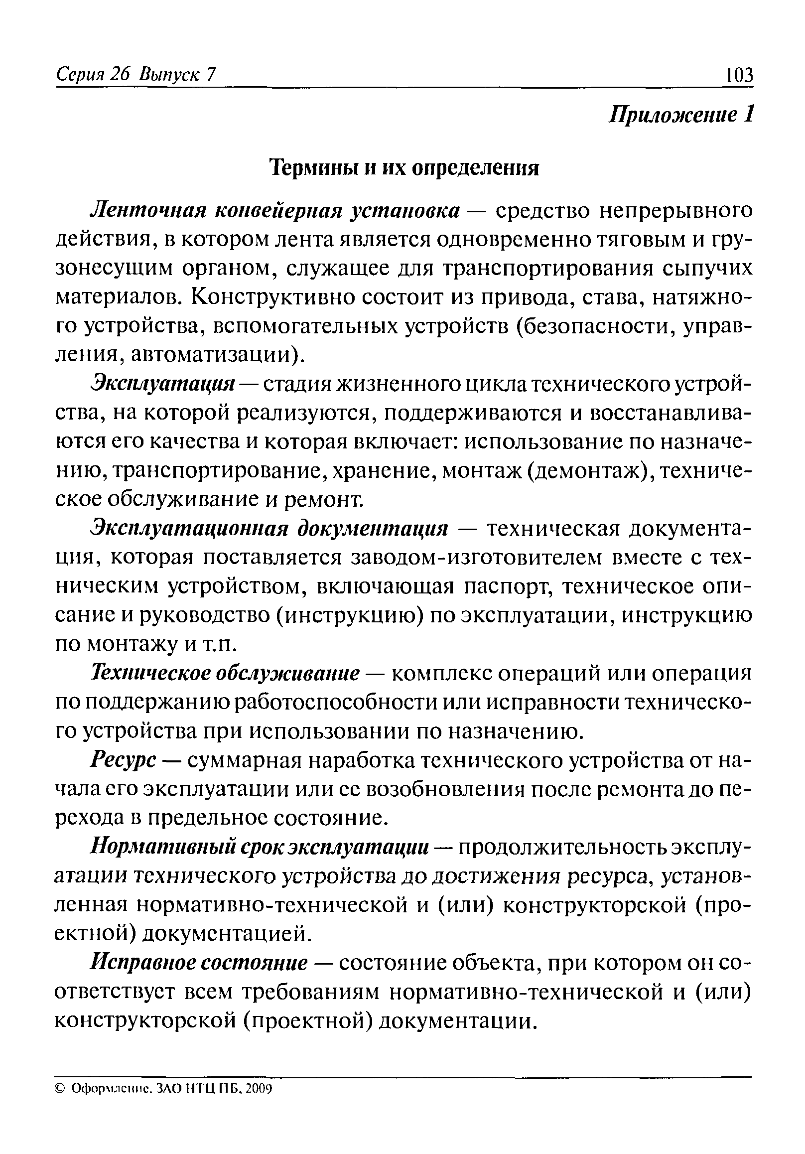 Скачать РД 15-04-2006 Методические указания по проведению экспертизы  промышленной безопасности ленточных конвейерных установок