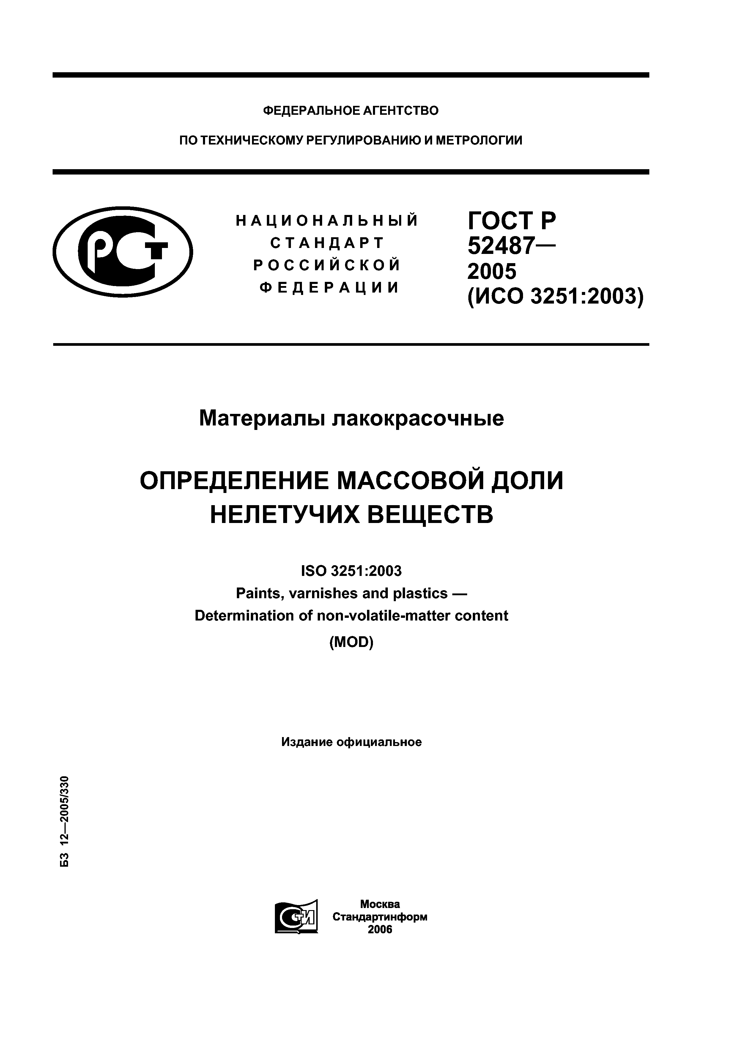 ГОСТ Р 52487-2005