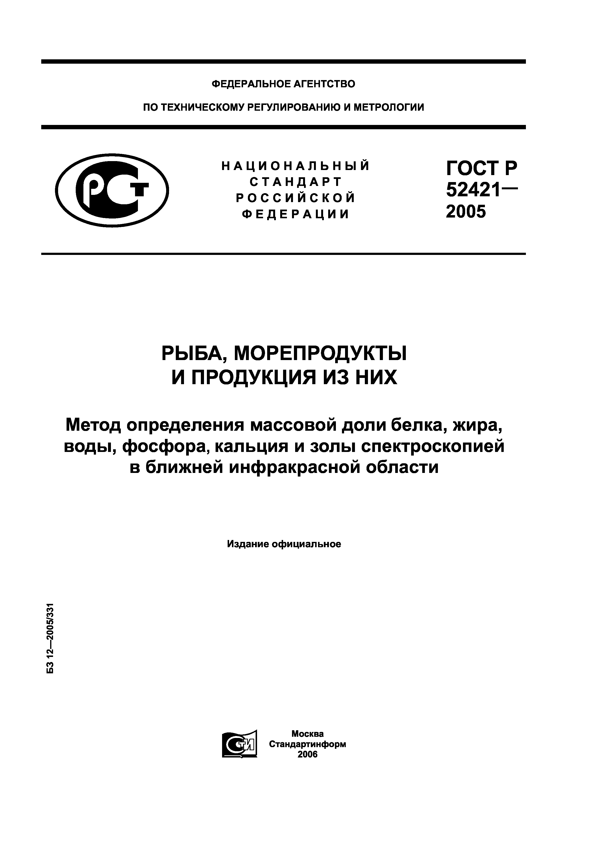 ГОСТ Р 52421-2005