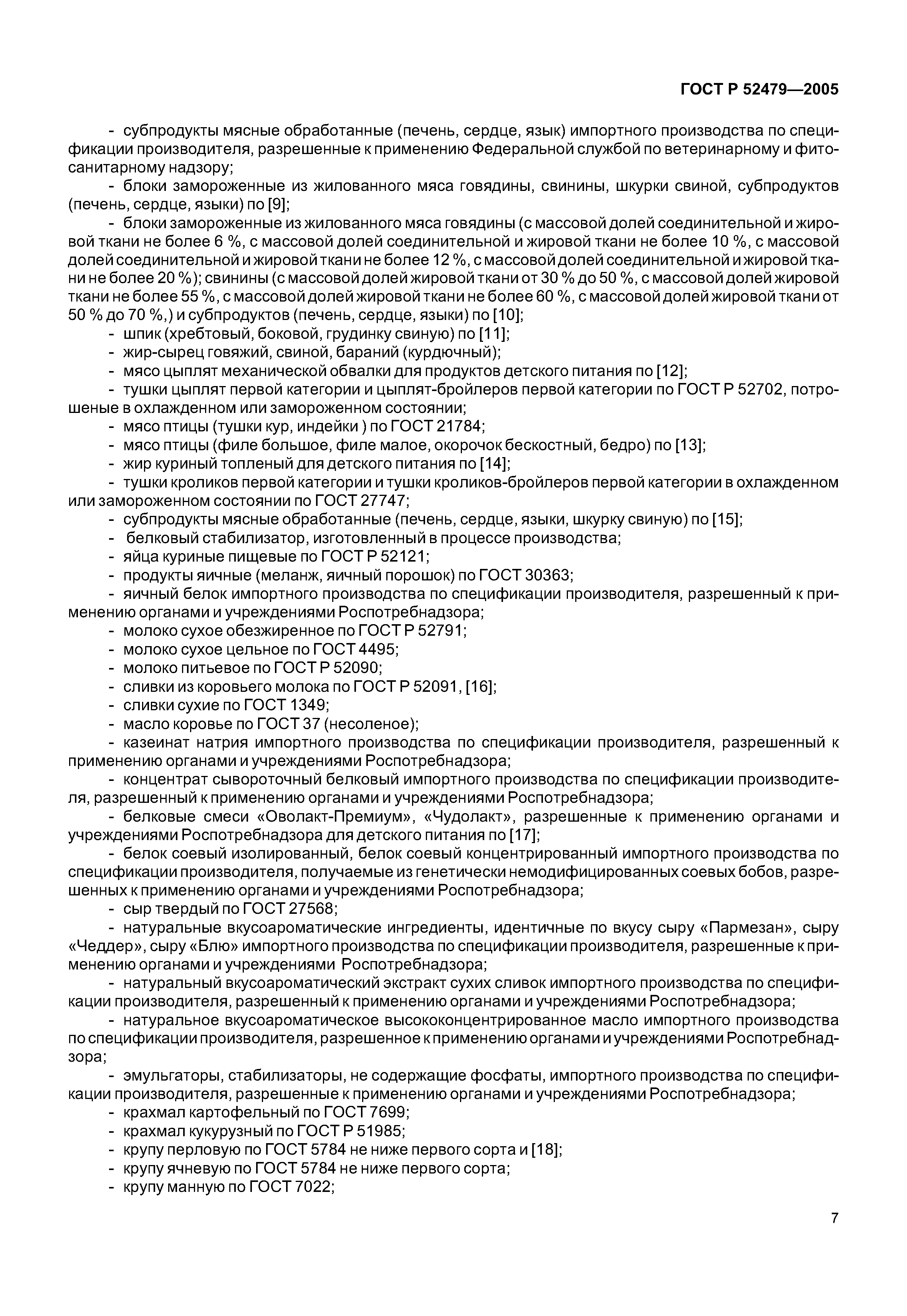 ГОСТ Р 52479-2005