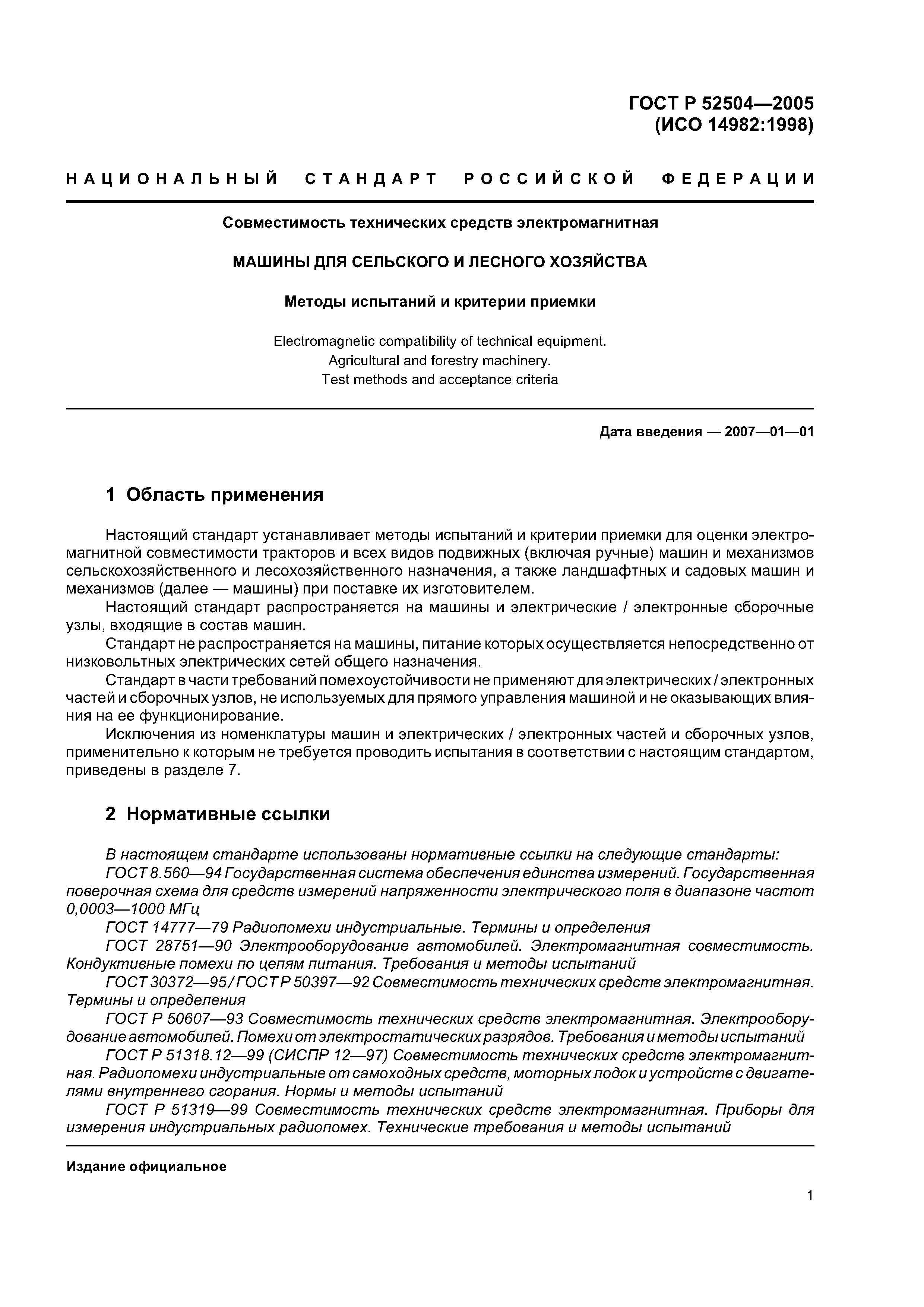 ГОСТ Р 52504-2005