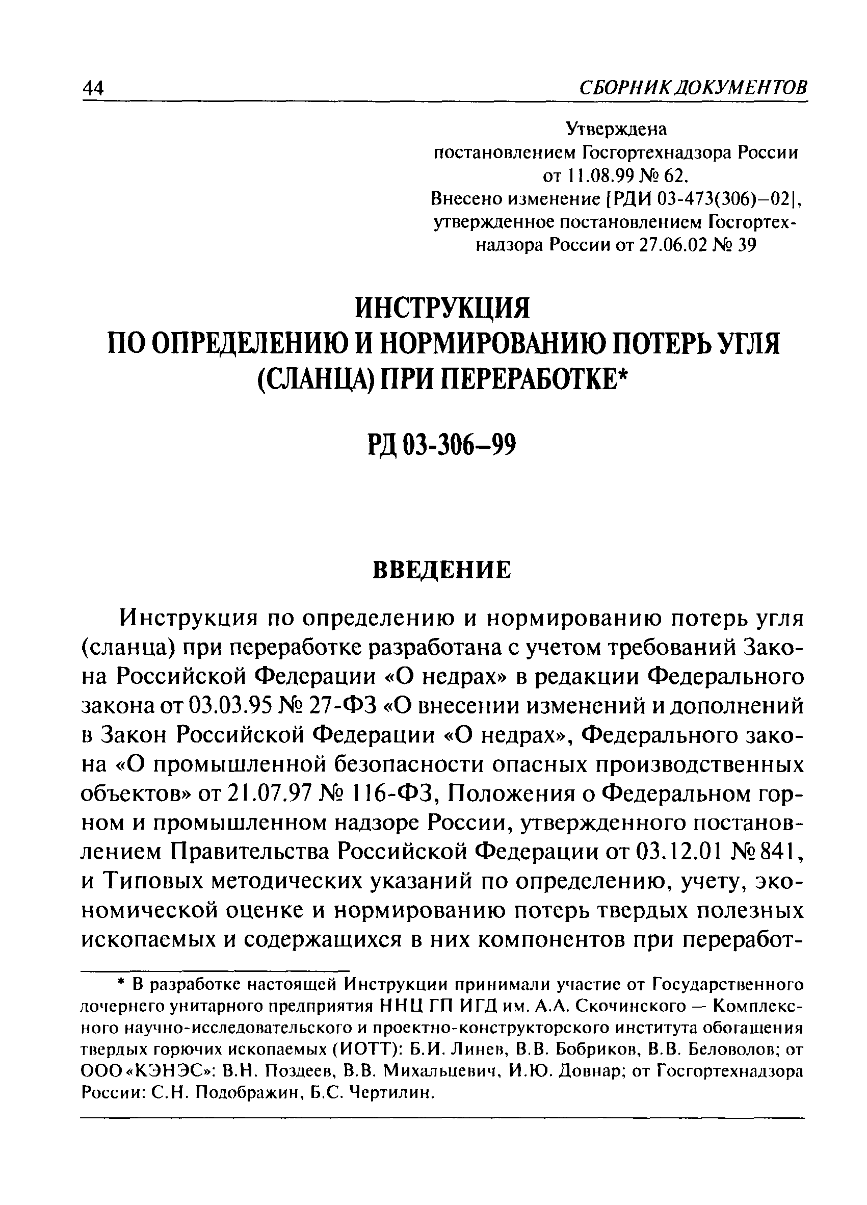 РД 03-306-99