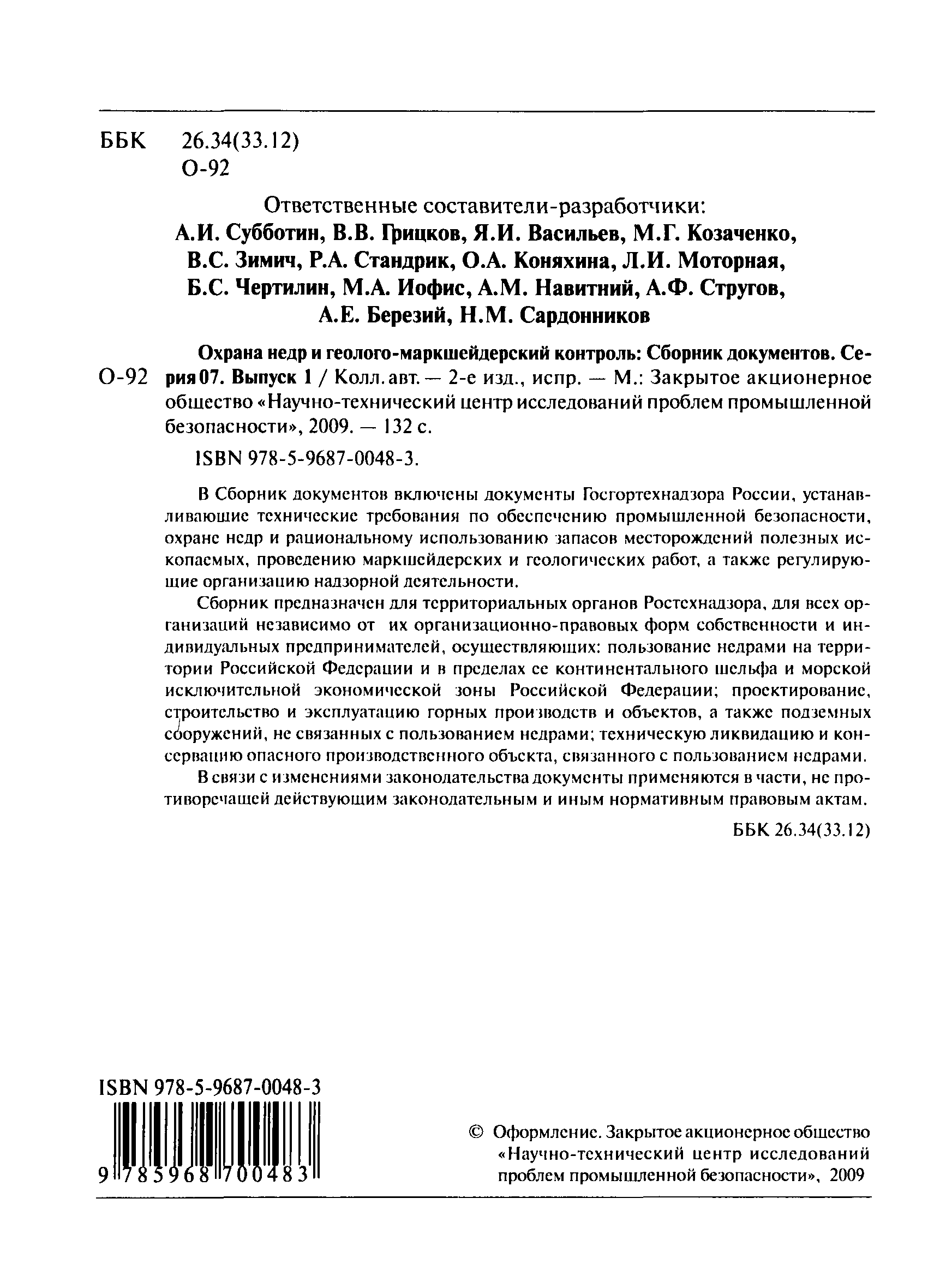 Скачать ПБ 07-337-99 Правила охраны недр при составлении технологических  схем разработки месторождений минеральных вод