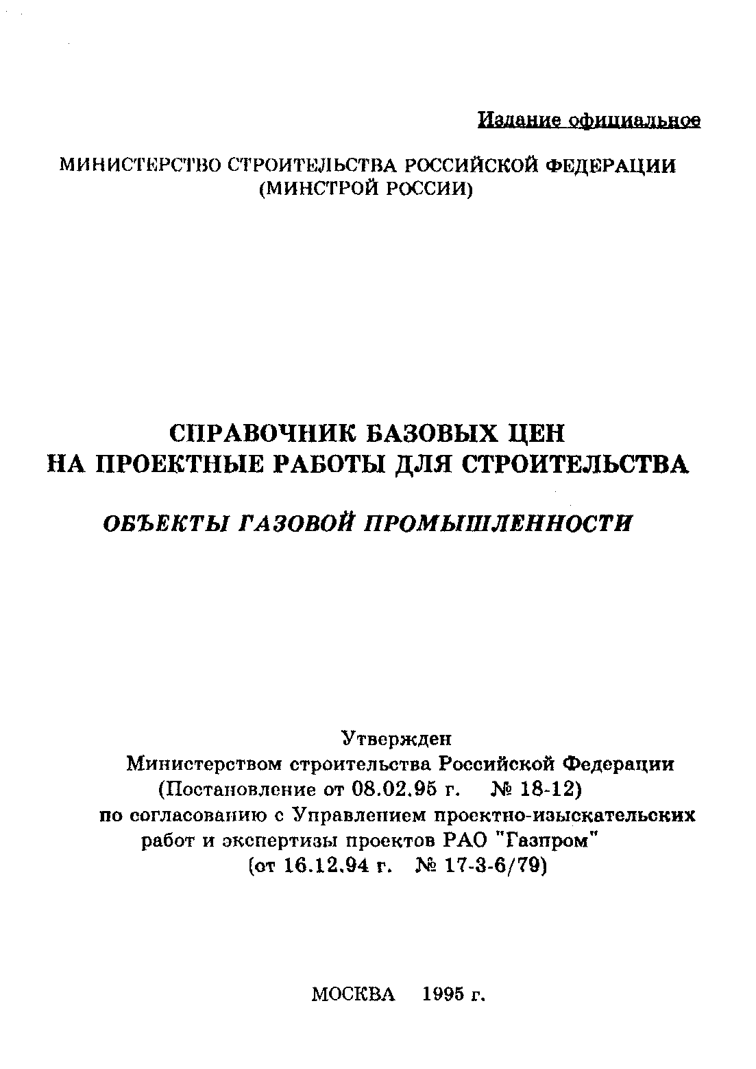 Скачать Объекты газовой промышленности. Справочник базовых цен на проектные  работы для строительства