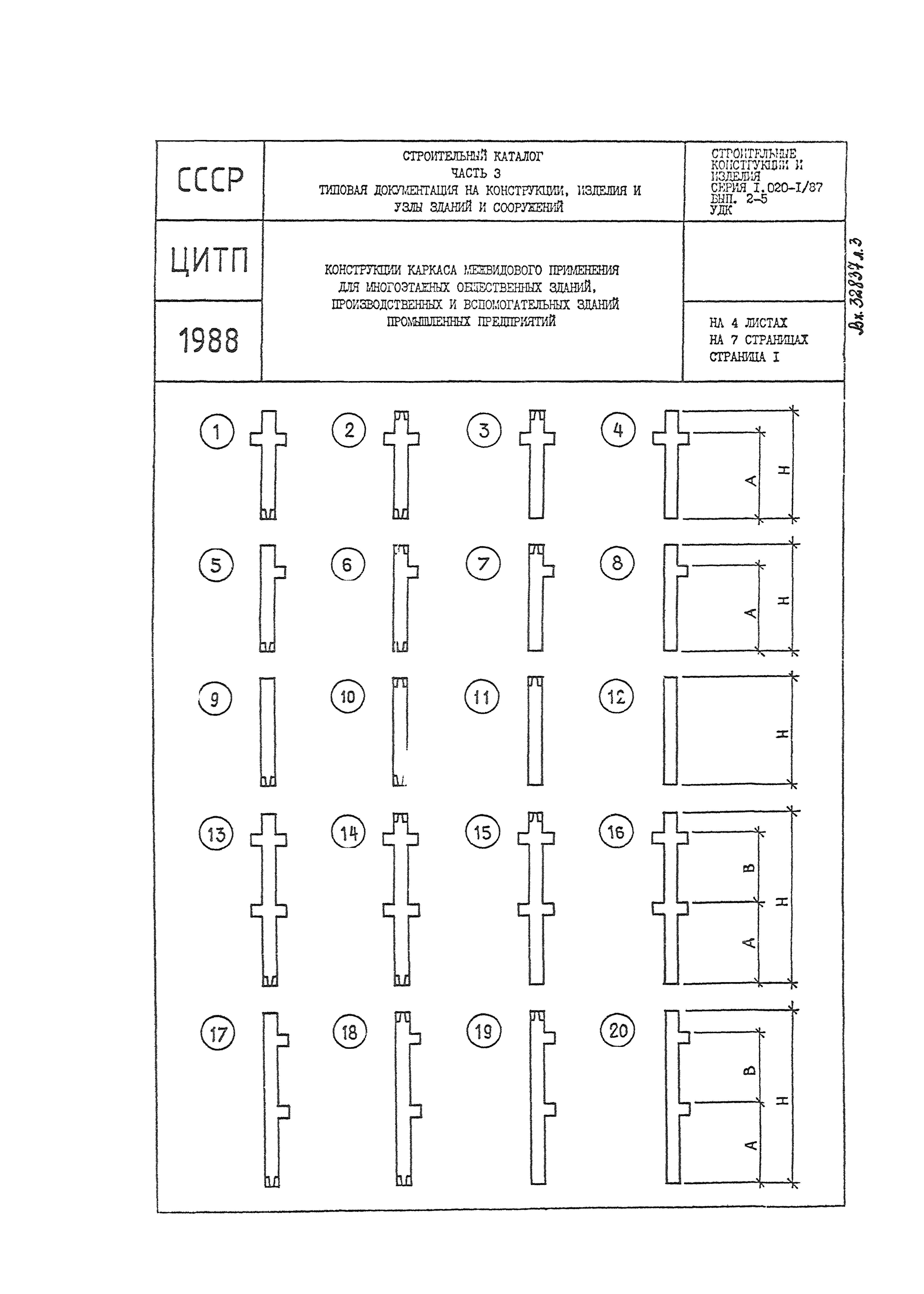 Серия 1.020-1/87