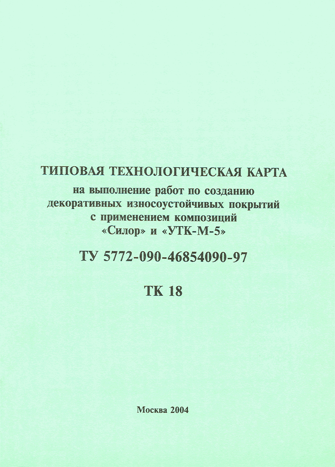 ТК 18